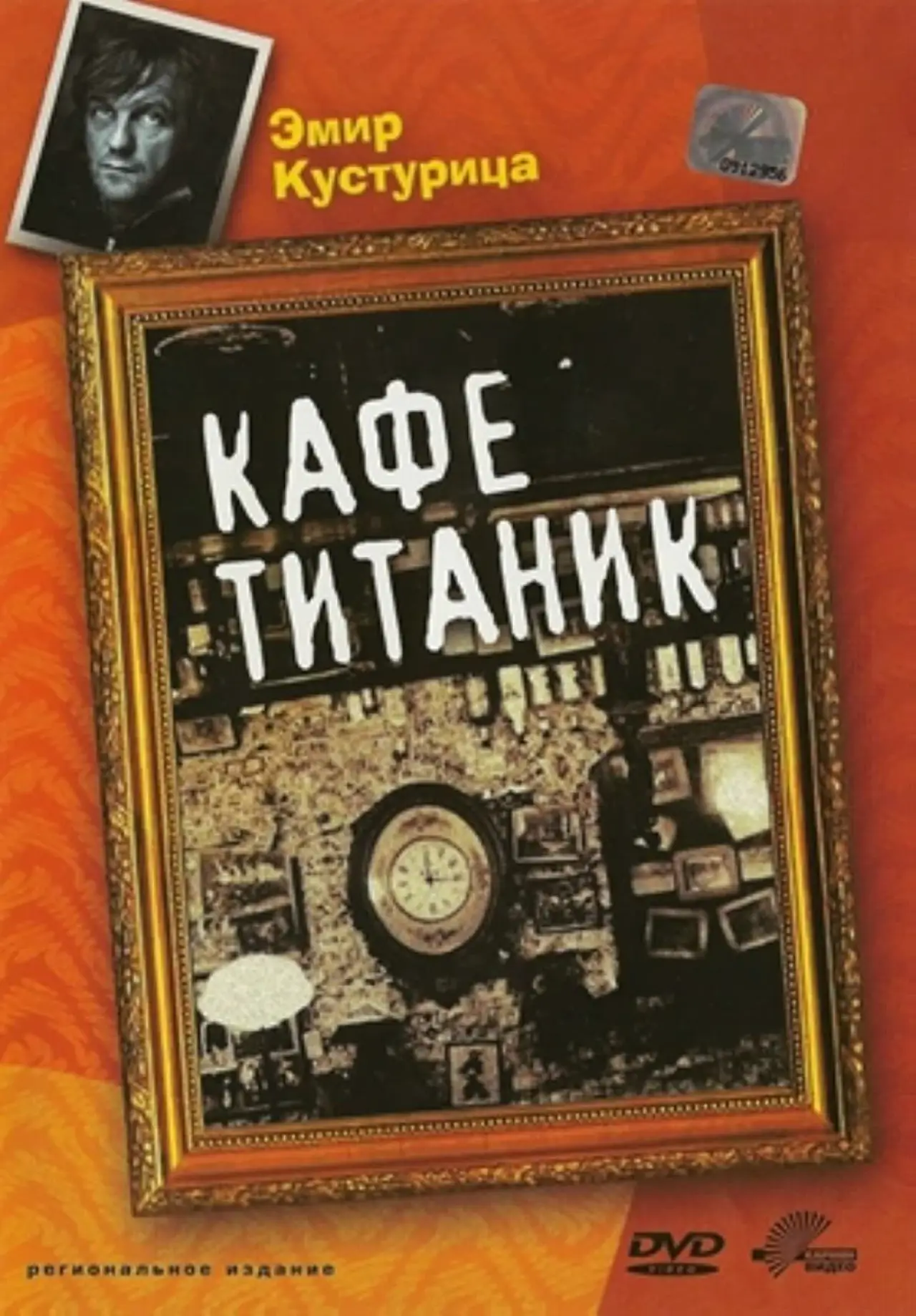 Постер к фильму "Кафе "Титаник""