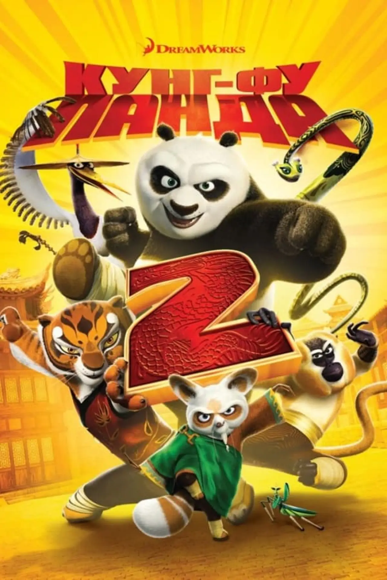 Постер к фильму "Кунг-фу Панда 2"