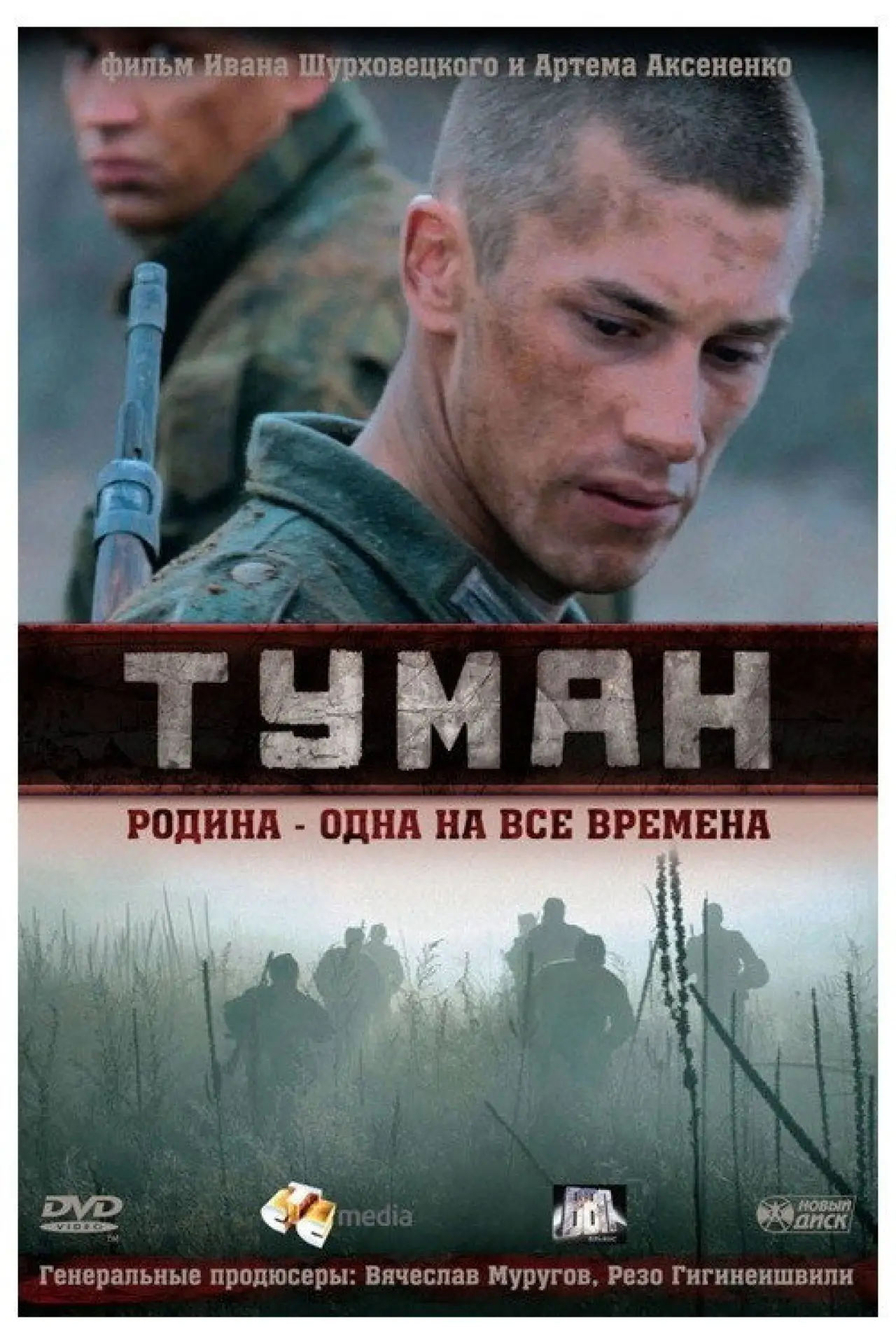Постер к фильму "Туман"
