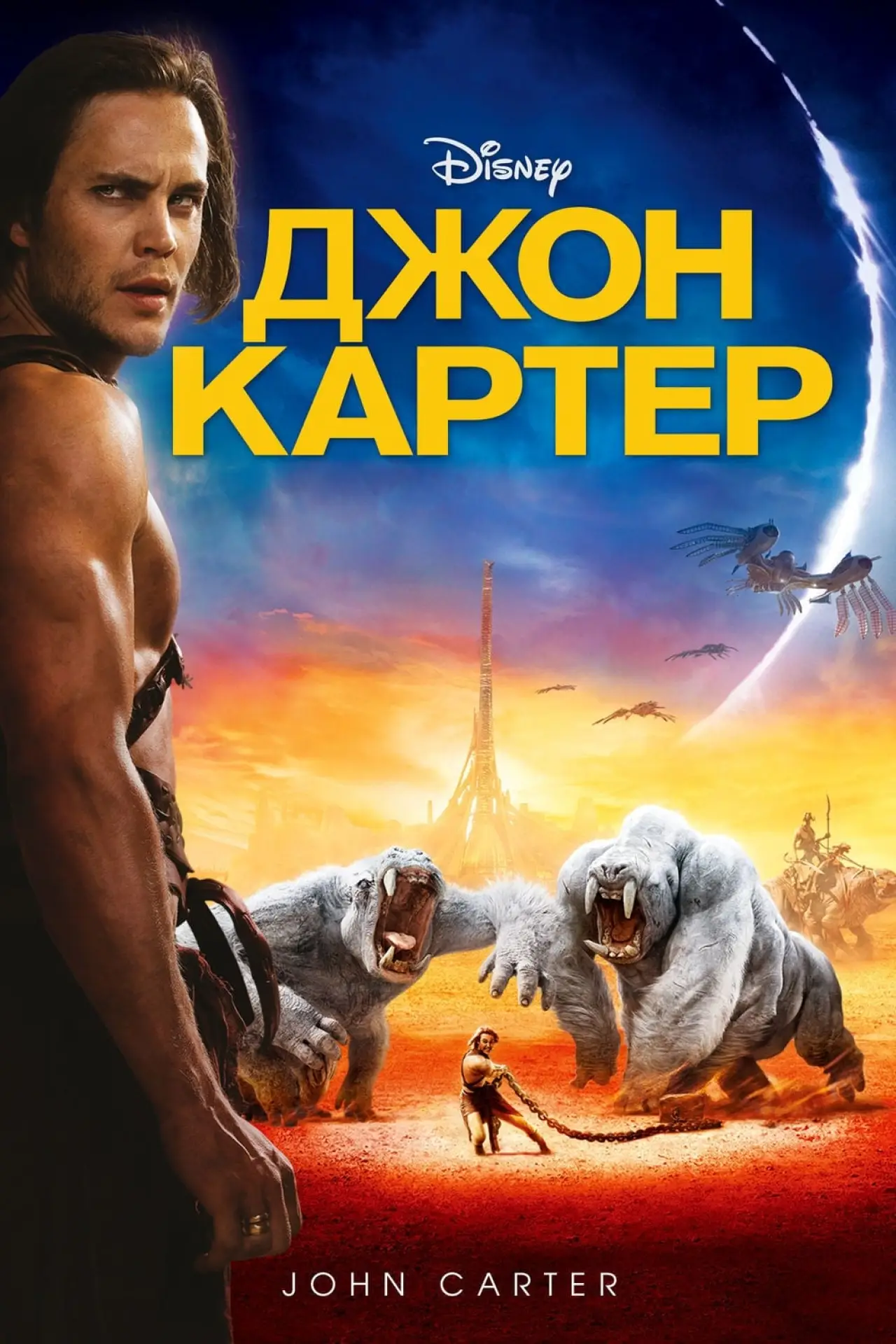Постер к фильму "Джон Картер"