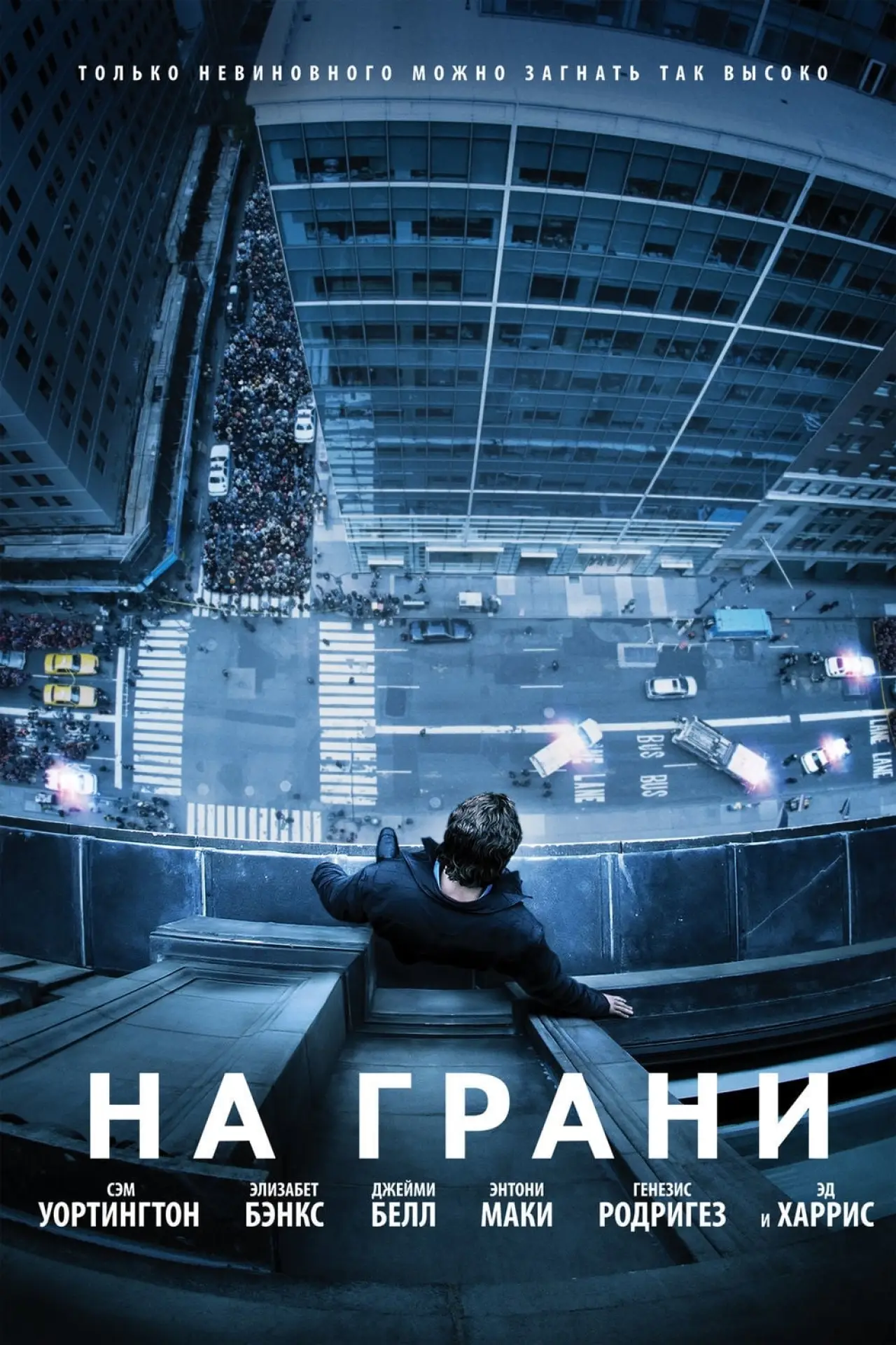 Постер к фильму "На грани"