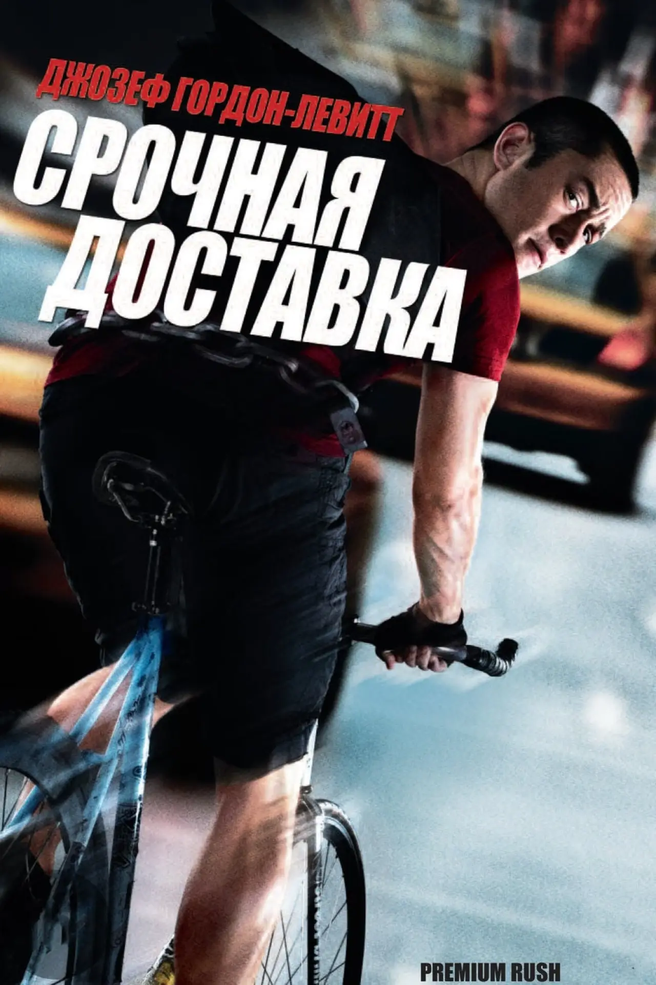 Постер к фильму "Срочная доставка"
