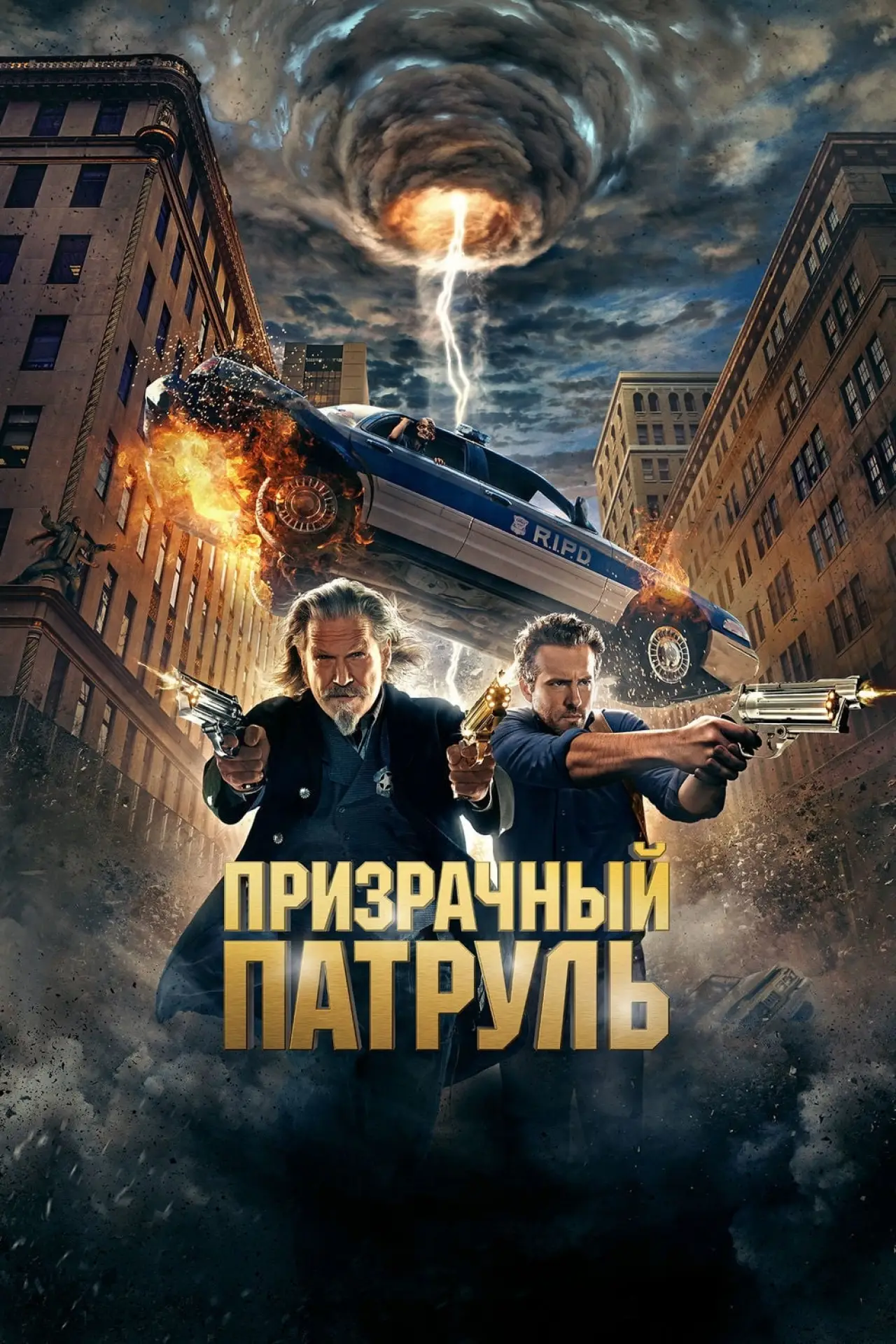 Постер к фильму "Призрачный патруль"