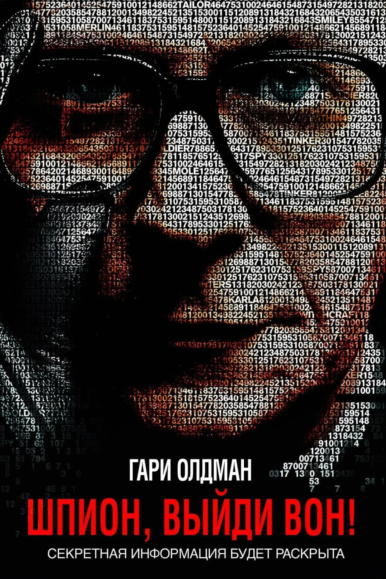 Постер к фильму "Шпион, выйди вон!"