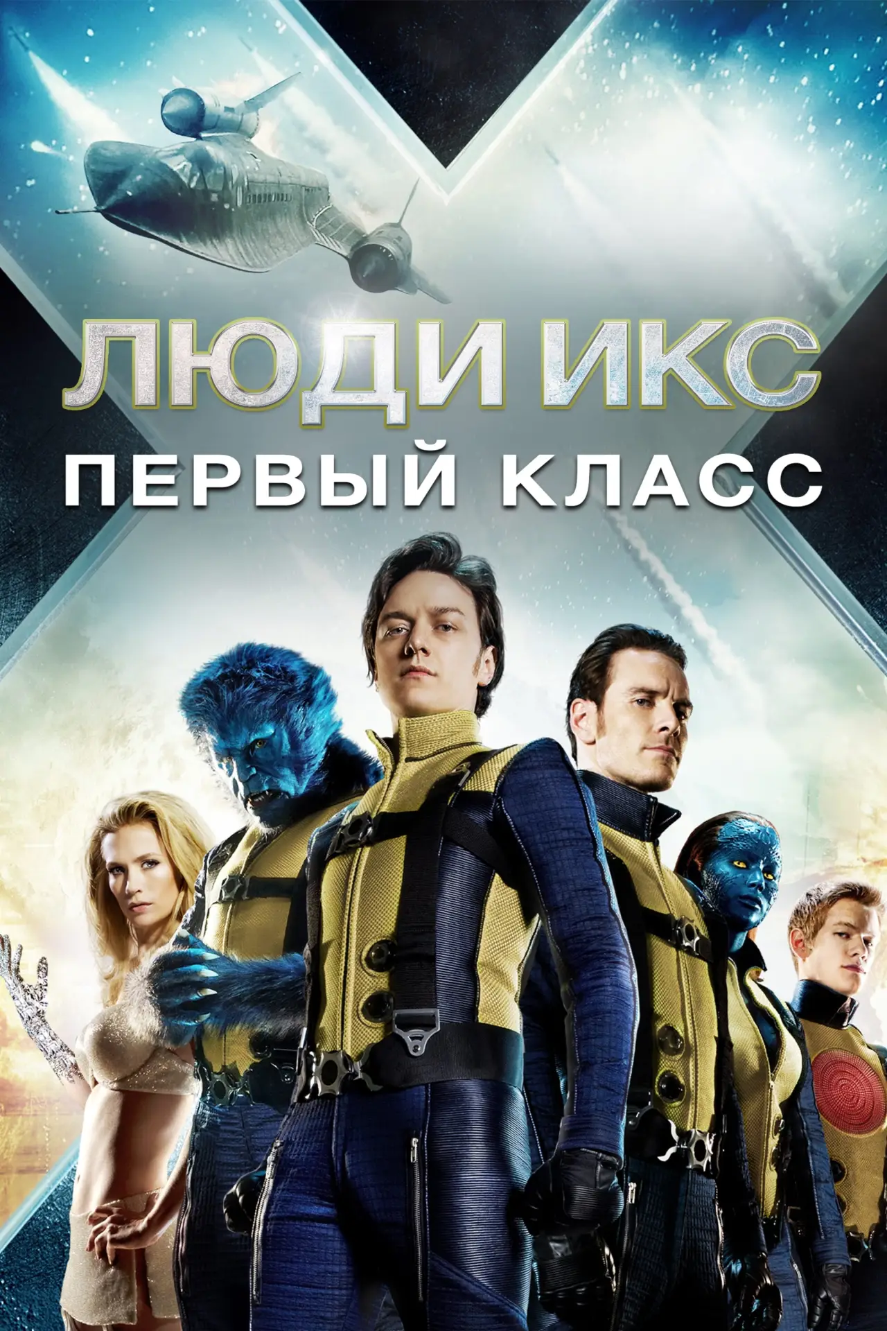 Постер к фильму "Люди Икс: Первый класс"