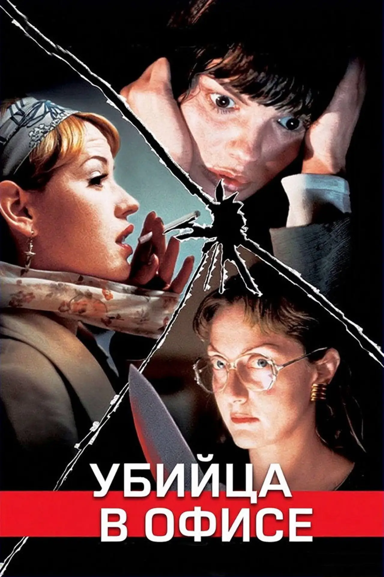 Постер к фильму "Убийца в офисе"
