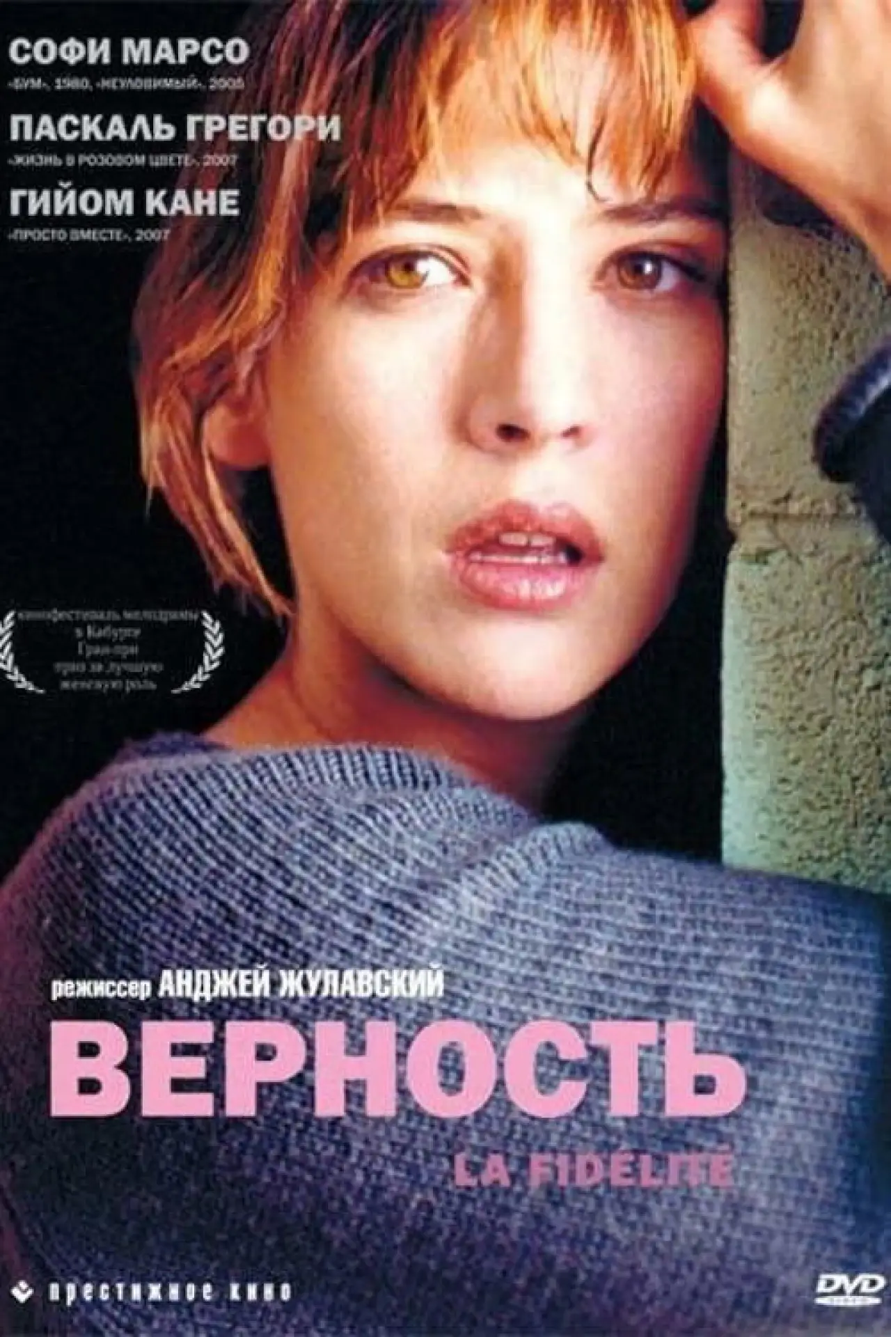 Постер к фильму "Верность"