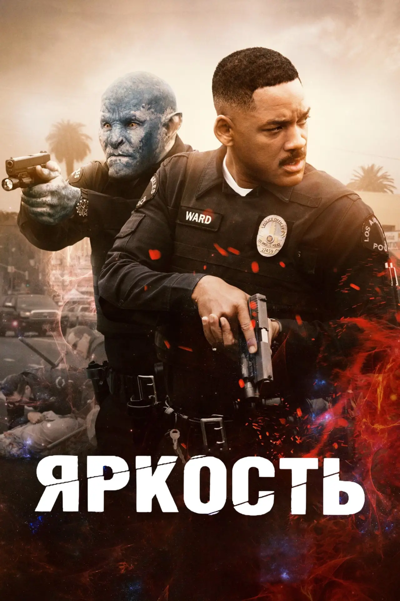 Постер к фильму "Яркость"