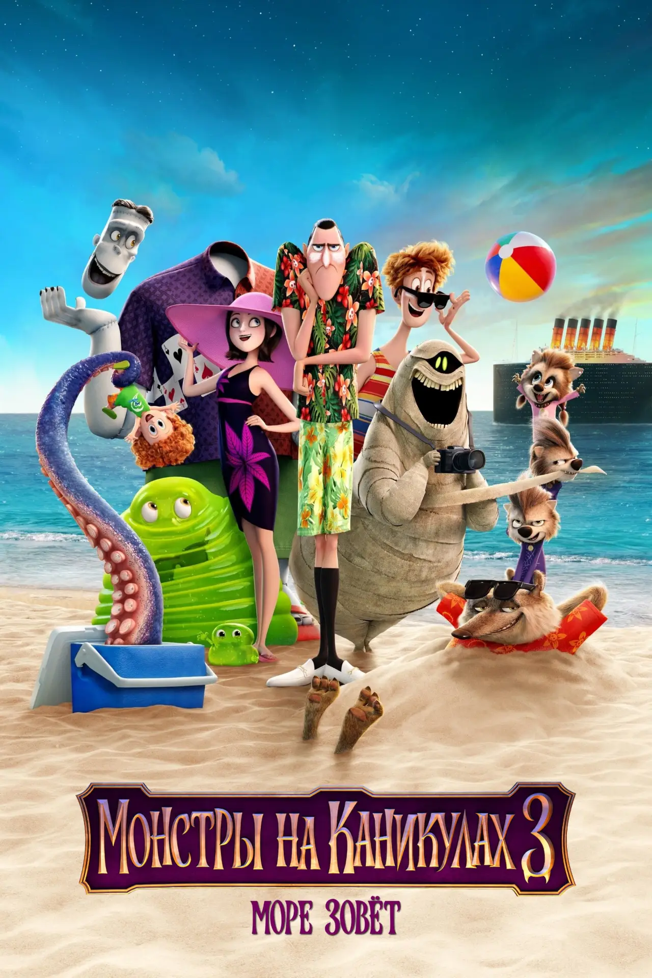 Постер к фильму "Монстры на каникулах 3: Море зовёт"