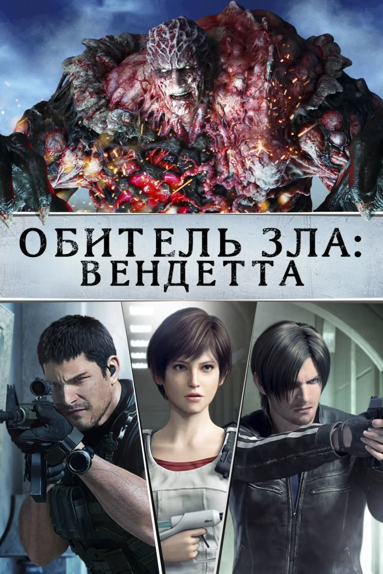 Постер к фильму "Обитель Зла: Вендетта"