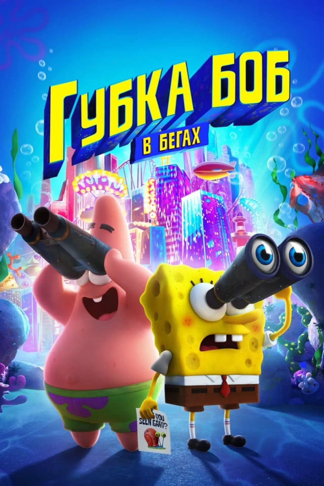 Постер к фильму "Губка Боб в бегах"