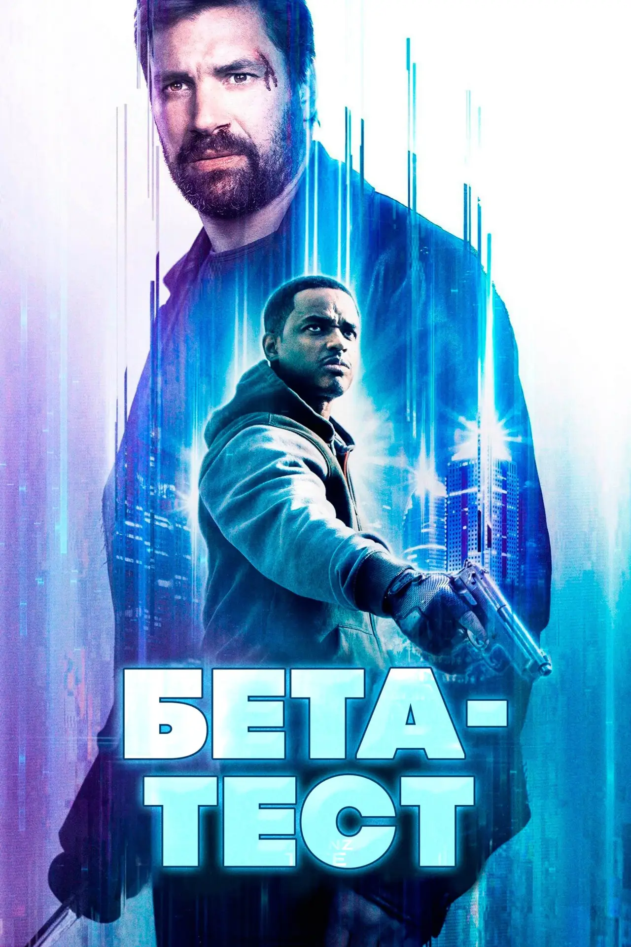 Постер к фильму "Бета-тест"