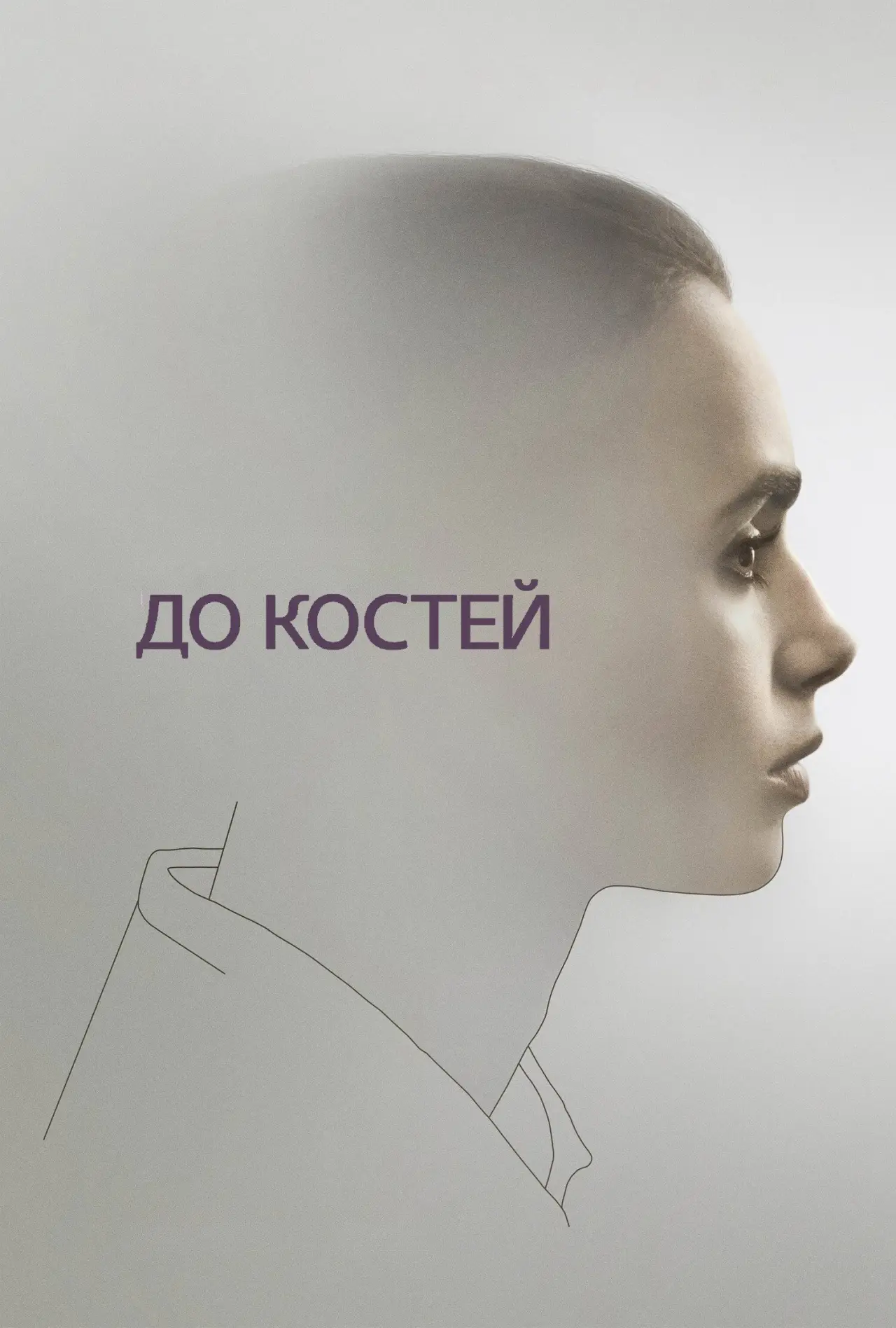 Постер к фильму "До костей"
