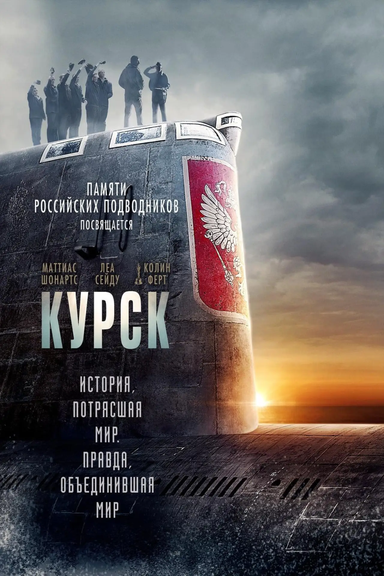 Постер к фильму "Курск"