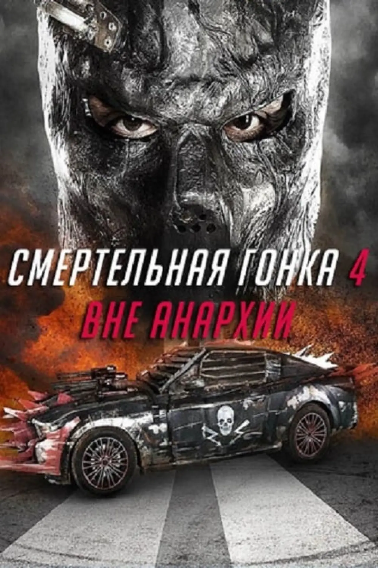 Постер к фильму "Смертельная гонка 4: Вне анархии"