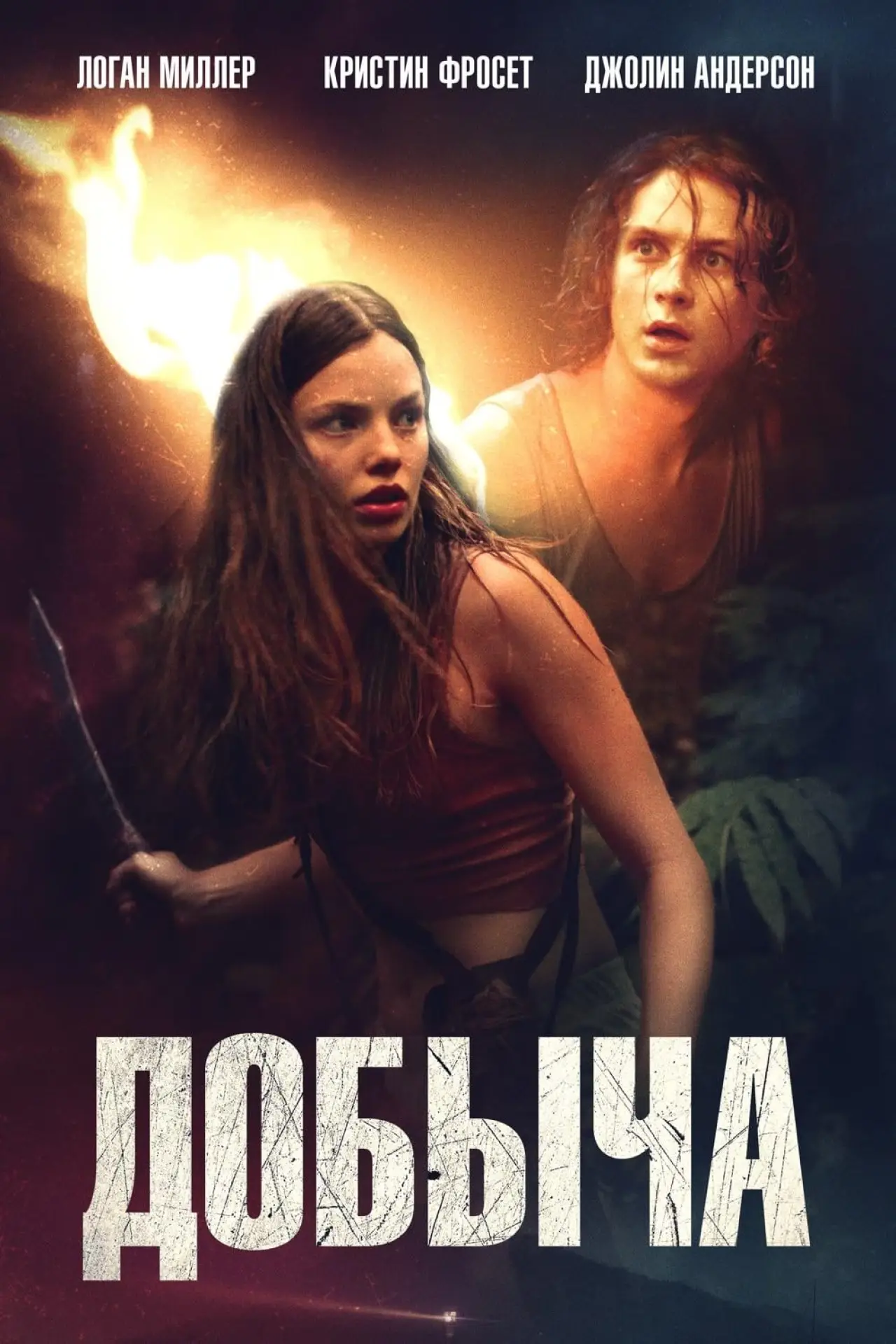 Постер к фильму "Добыча"