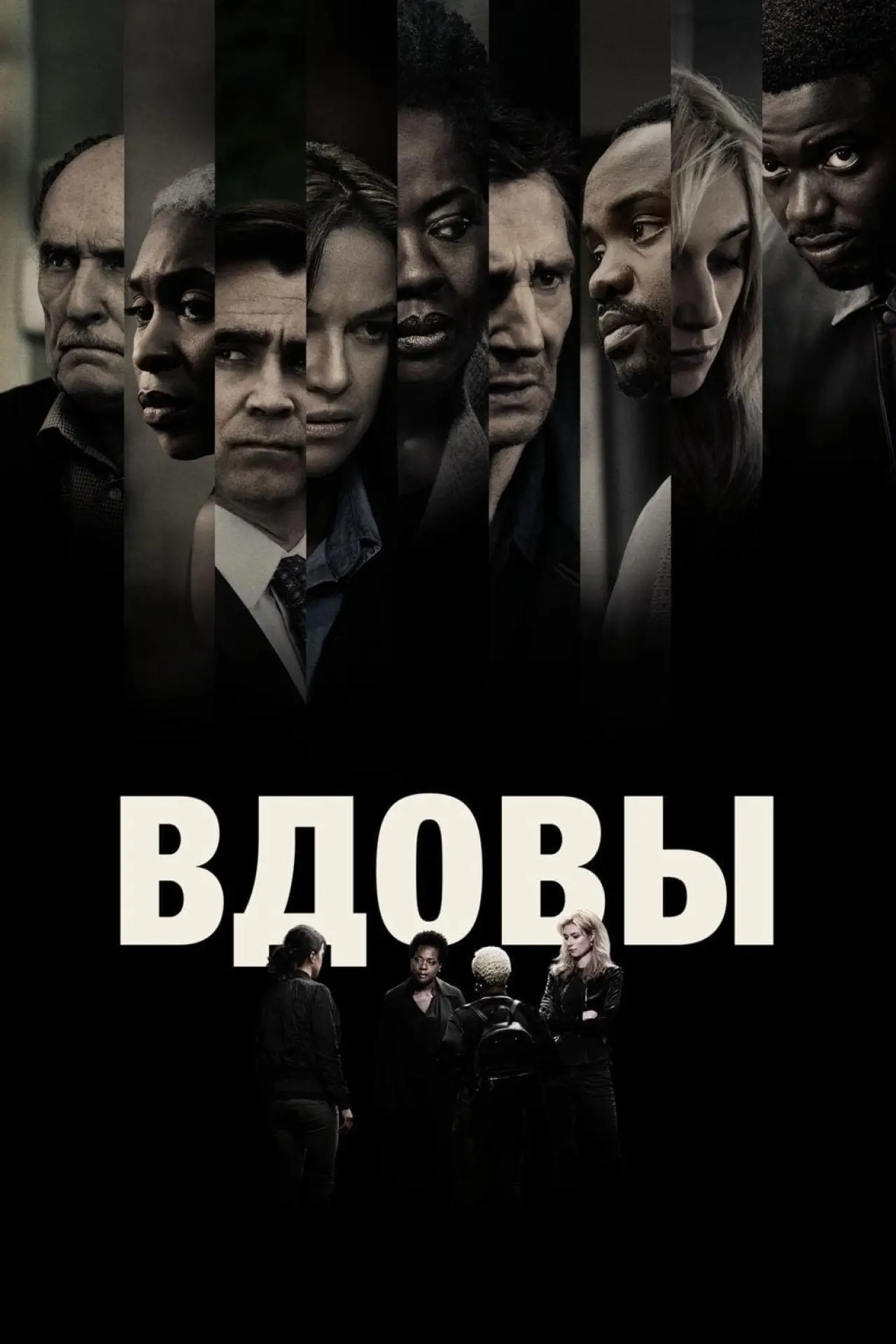 Постер к фильму "Вдовы"