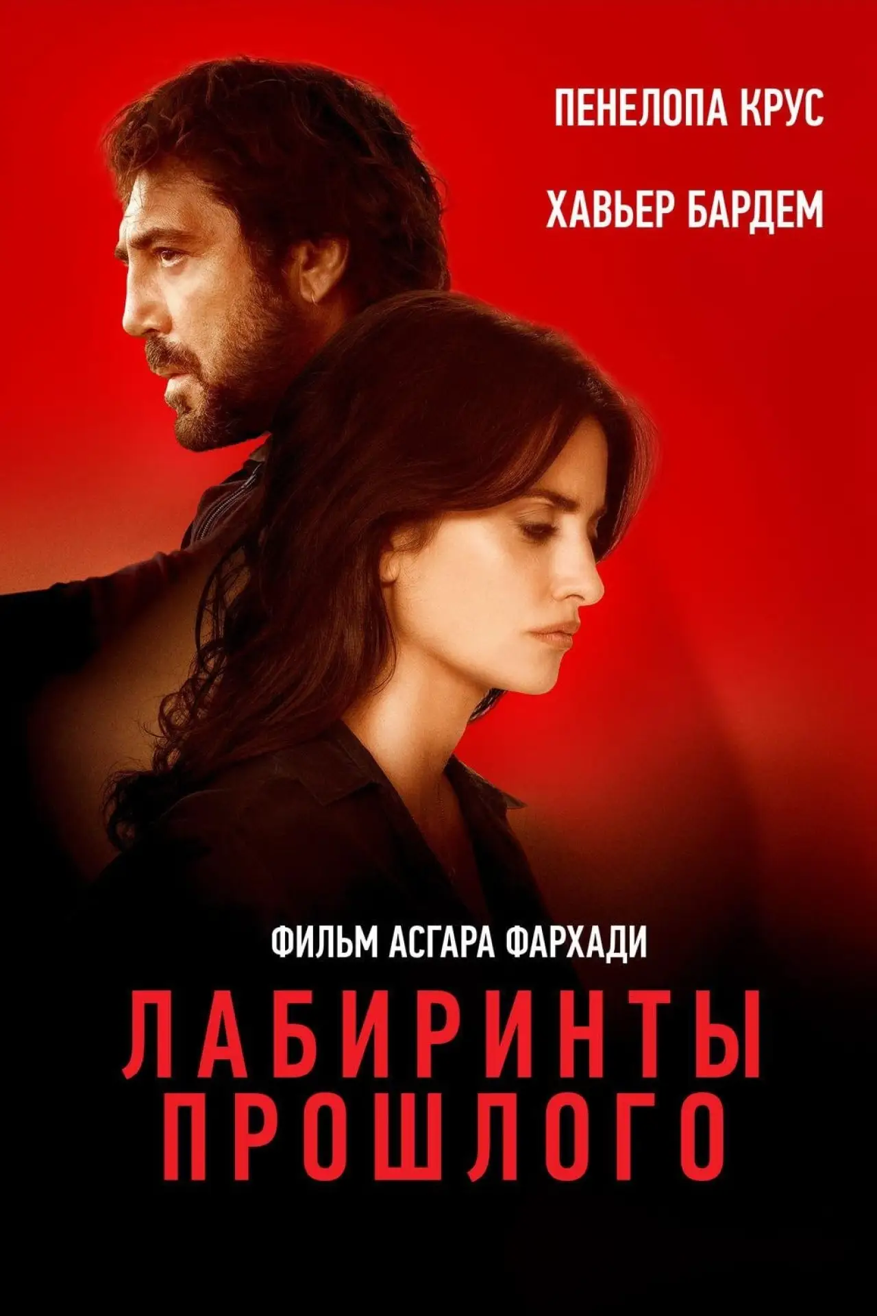 Постер к фильму "Лабиринты прошлого"