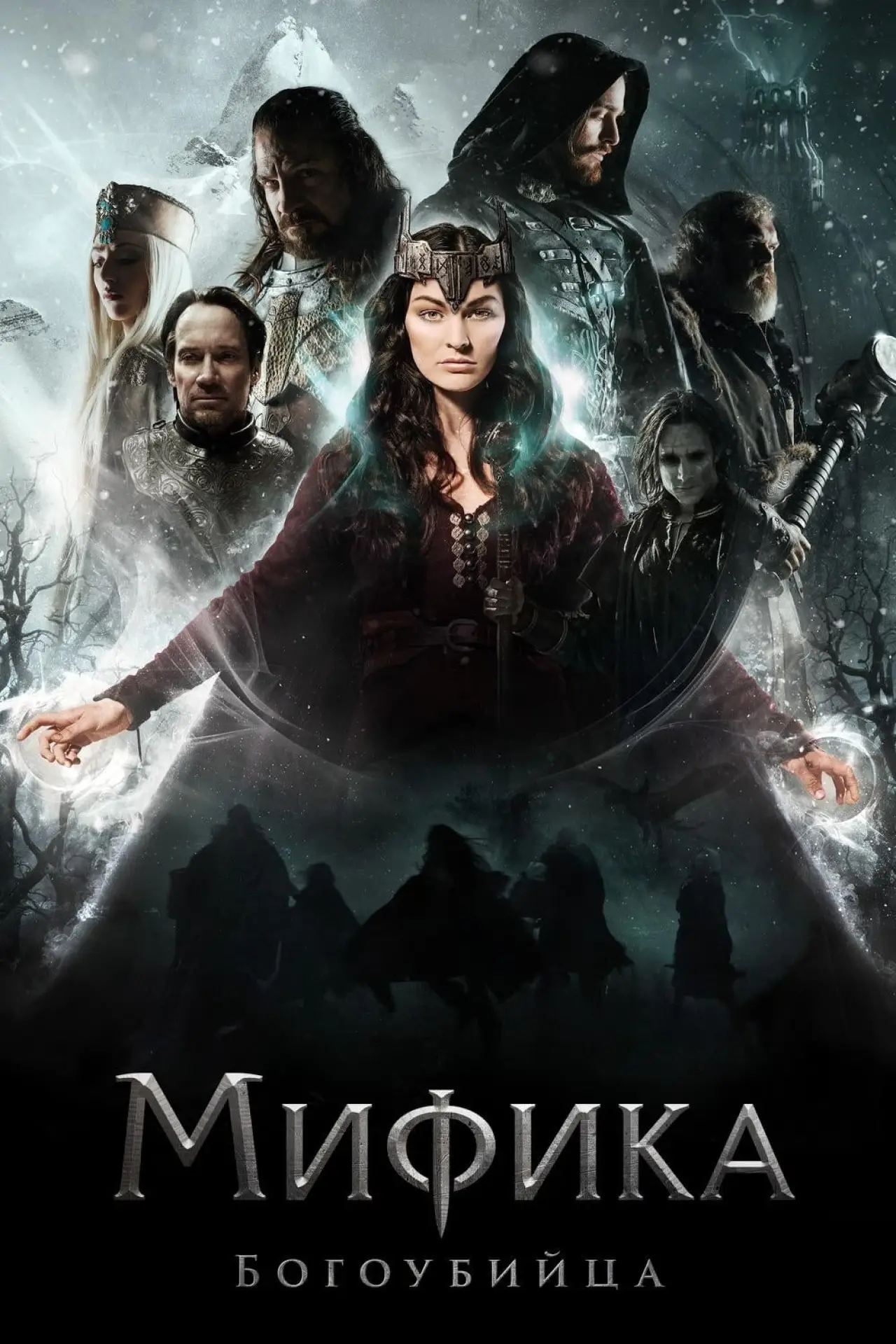 Постер к фильму "Мифика. Богоубийца"