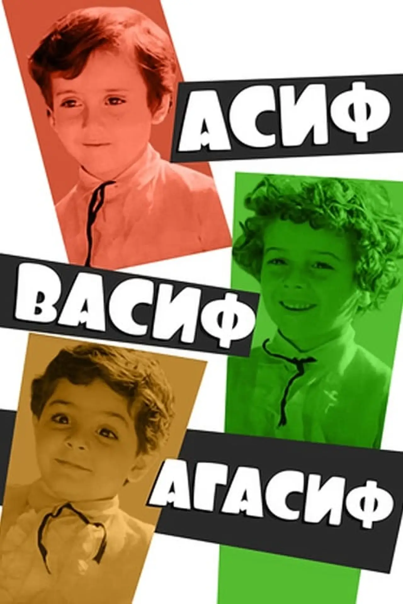 Постер к фильму "Асиф, Васиф, Агасиф"