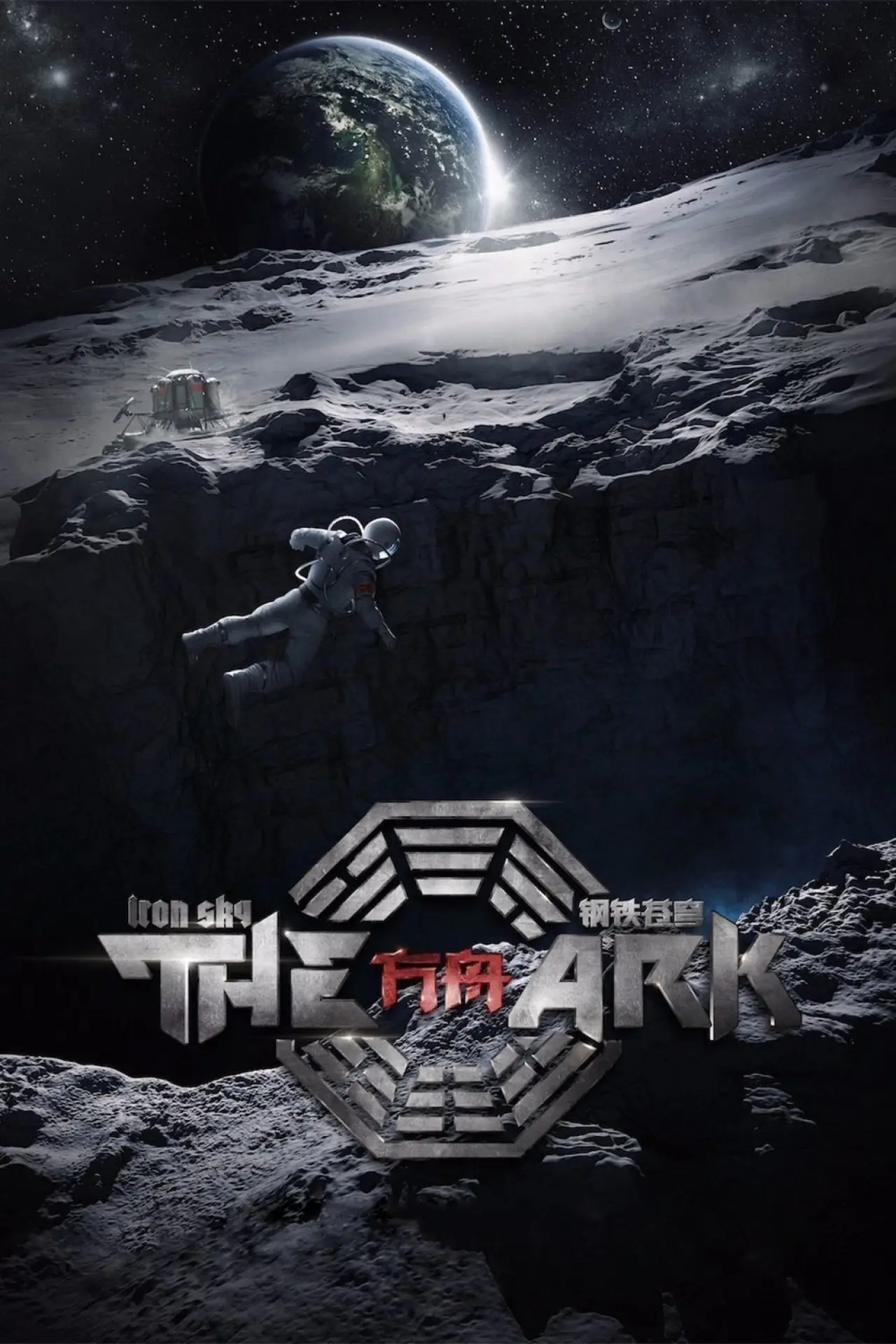 Постер к фильму "The Ark: An Iron Sky Story"