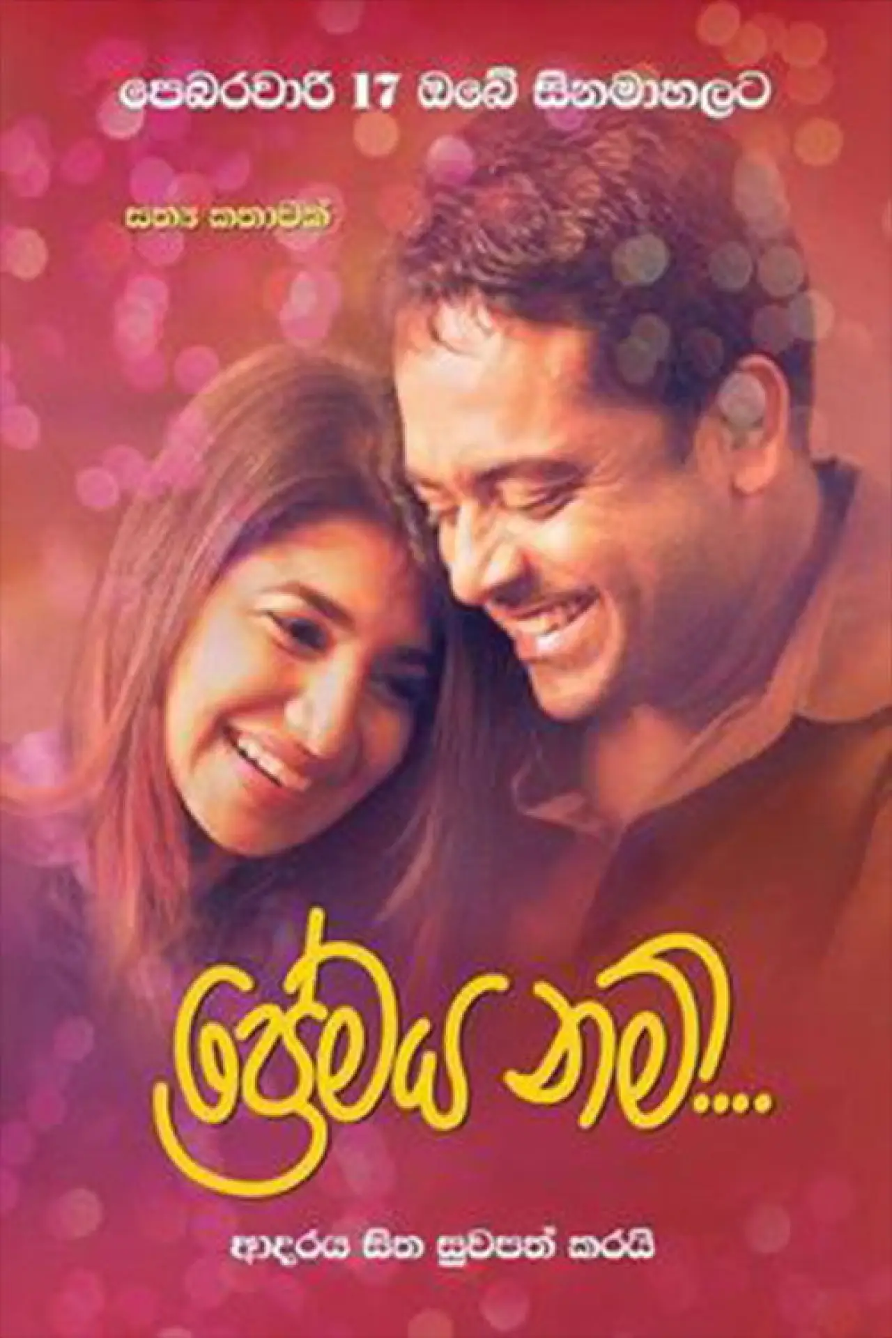 Постер к фильму "ප්‍රේමය නම්"