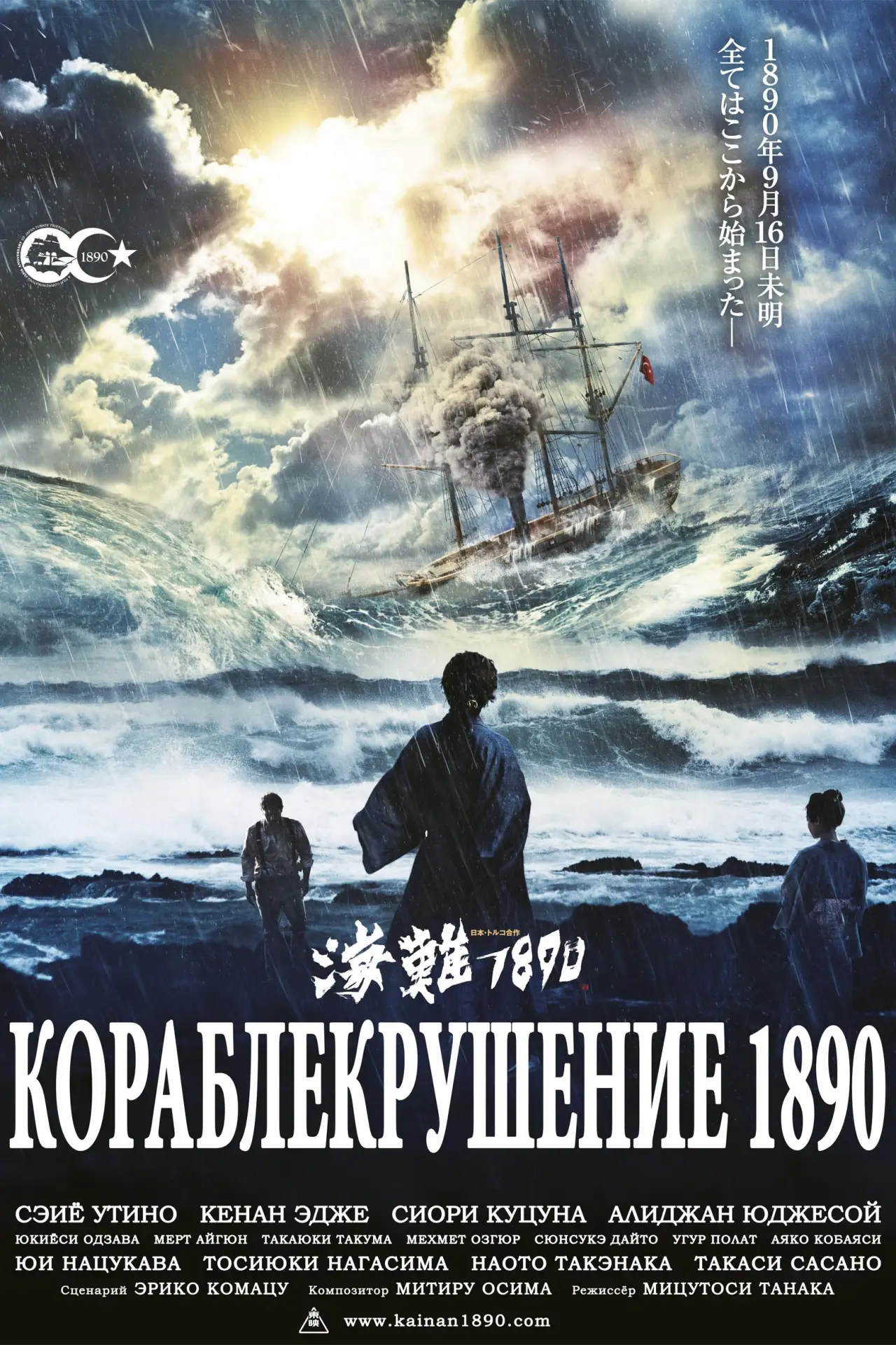 Постер к фильму "Кораблекрушение 1890"