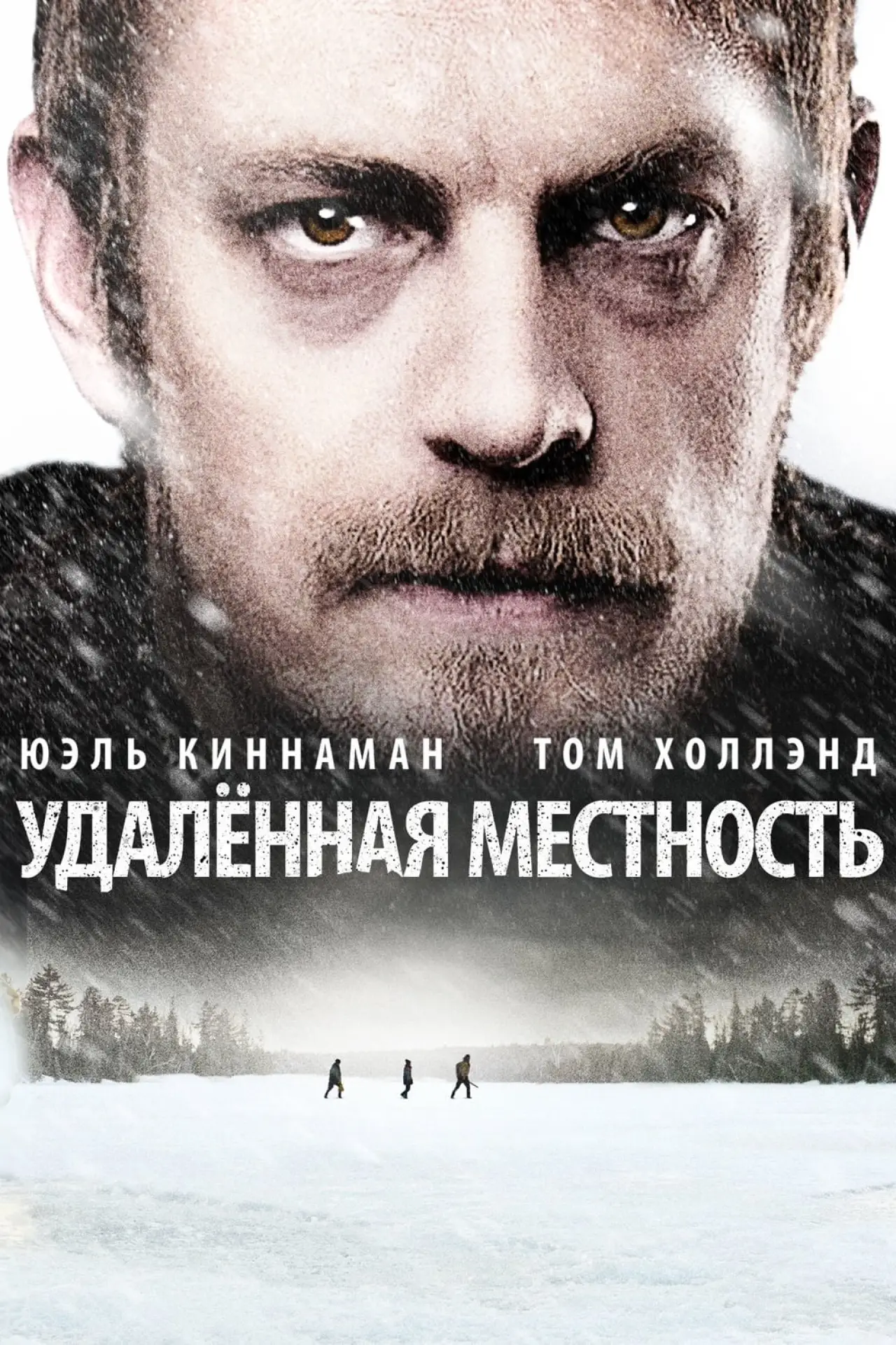 Постер к фильму "Удалённая местность"