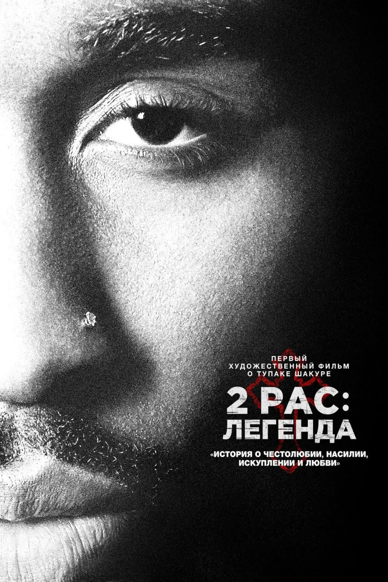 Постер к фильму "2pac: Легенда"