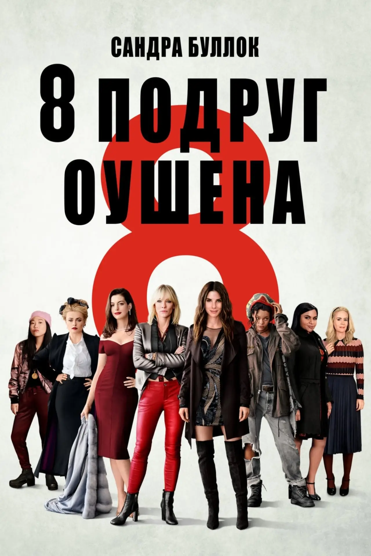 Постер к фильму "Восемь подруг Оушена"