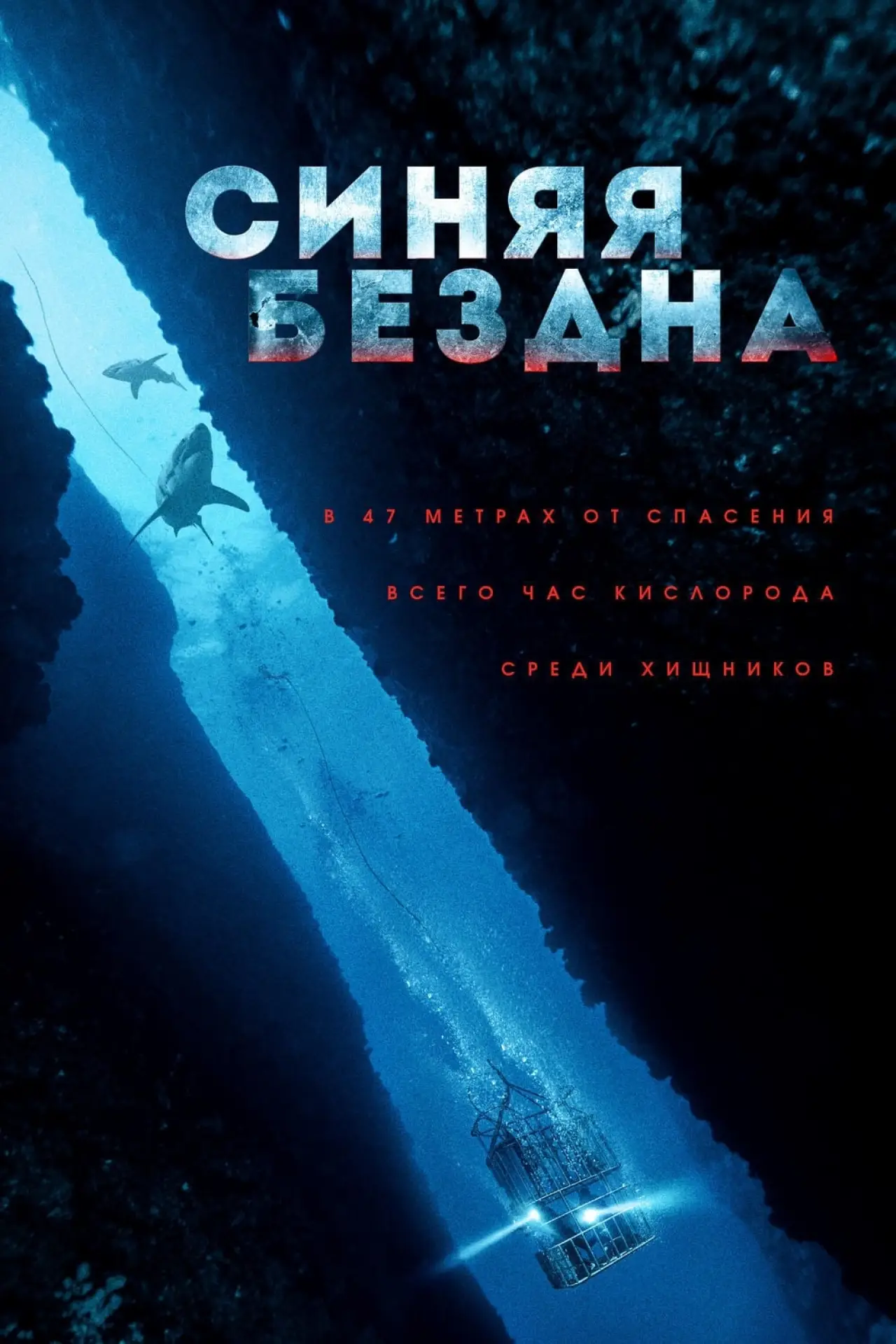 Постер к фильму "Синяя бездна"