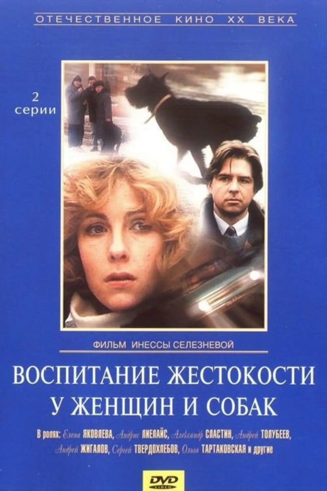 Постер к фильму "Воспитание жестокости у женщин и собак"