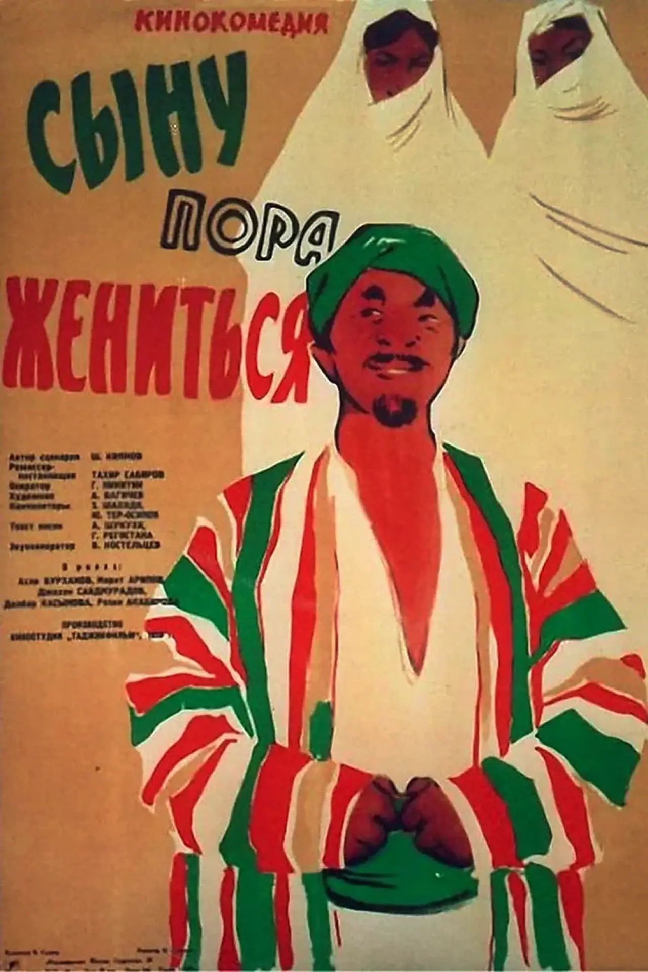 Постер к фильму "Сыну пора жениться"