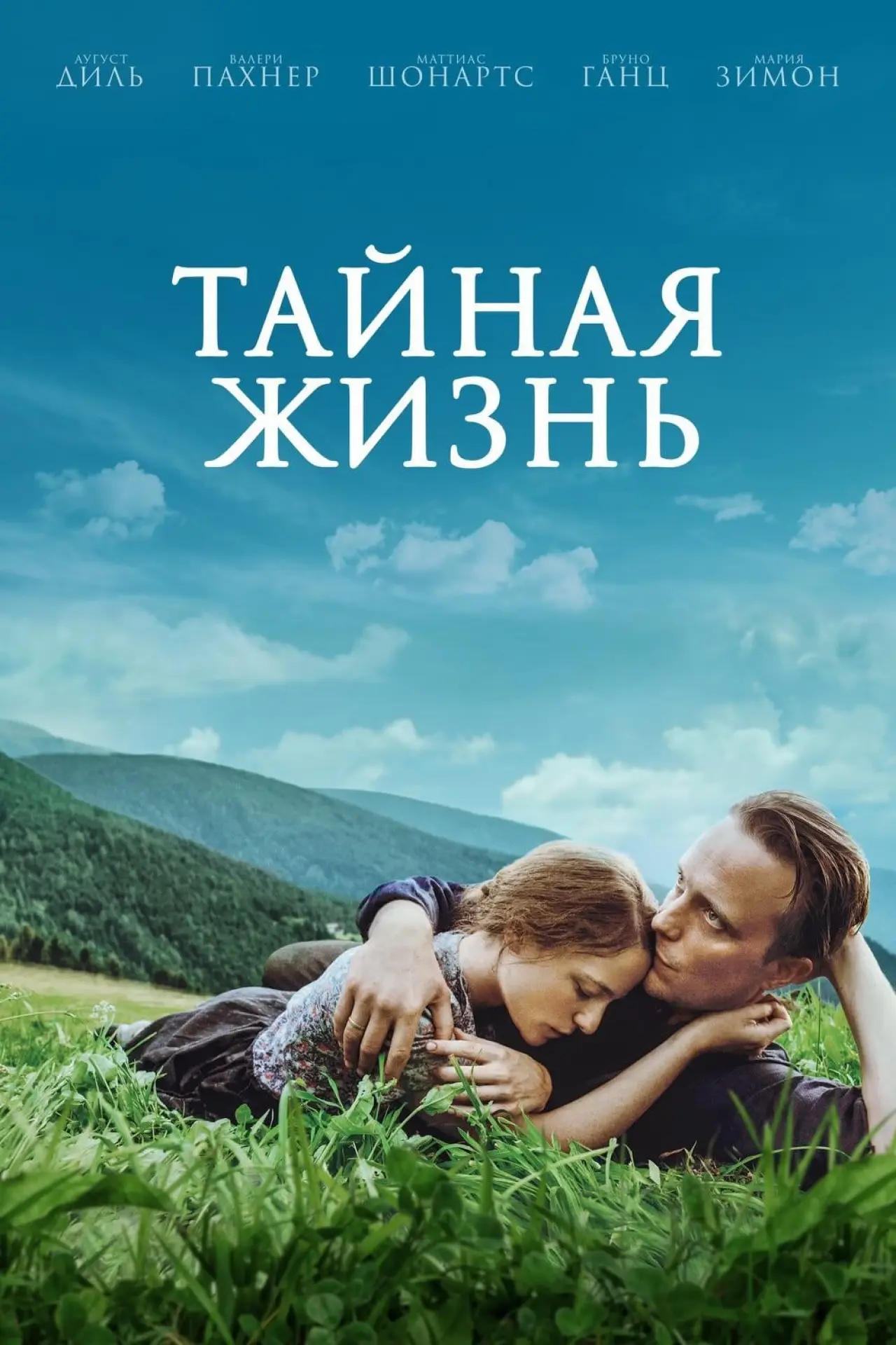 Постер к фильму "Тайная жизнь"
