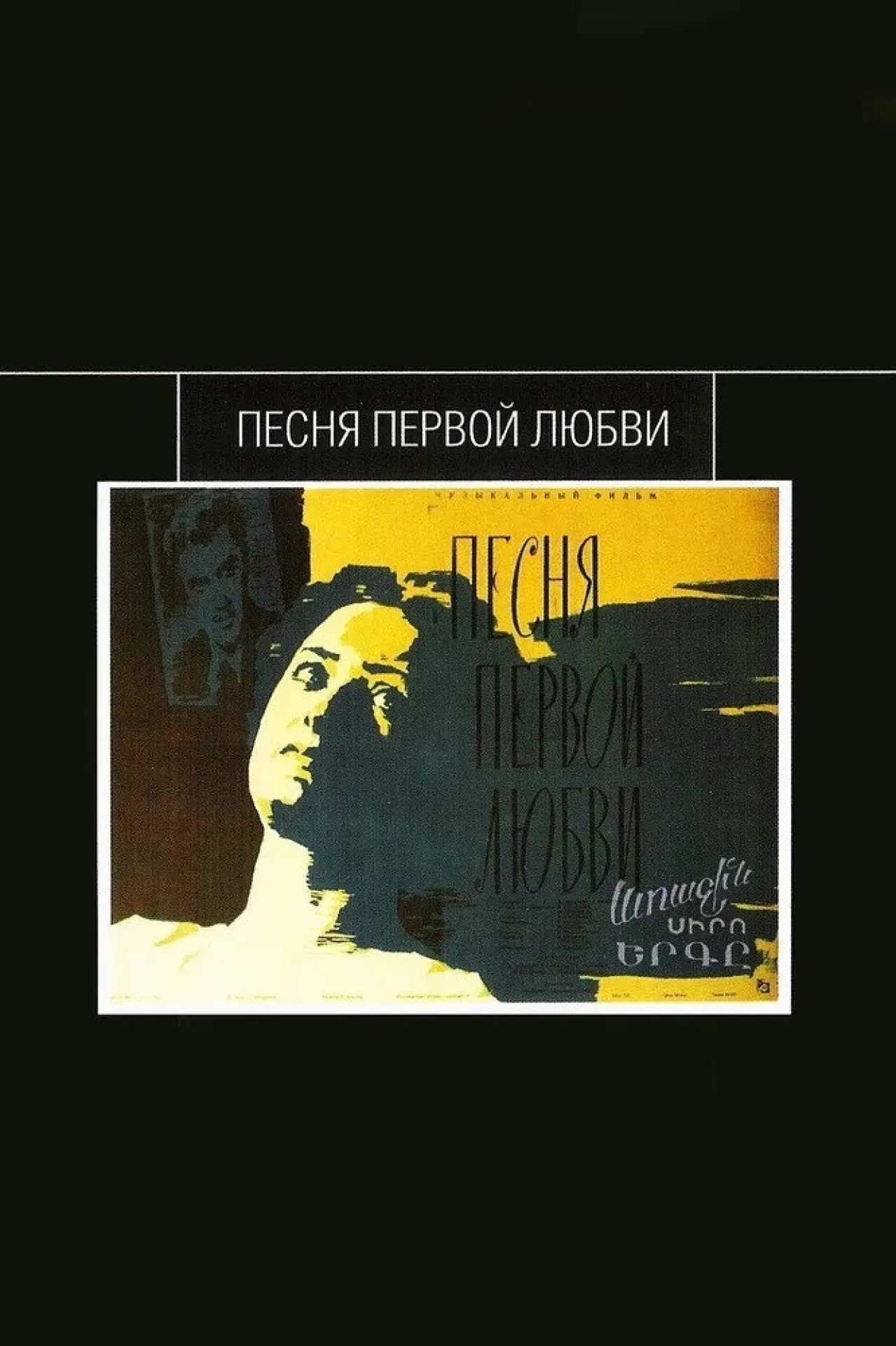 Постер к фильму "Песня первой любви"