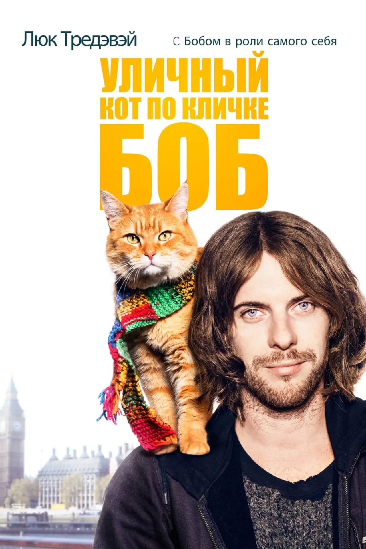 Постер к фильму "Уличный кот по кличке Боб"