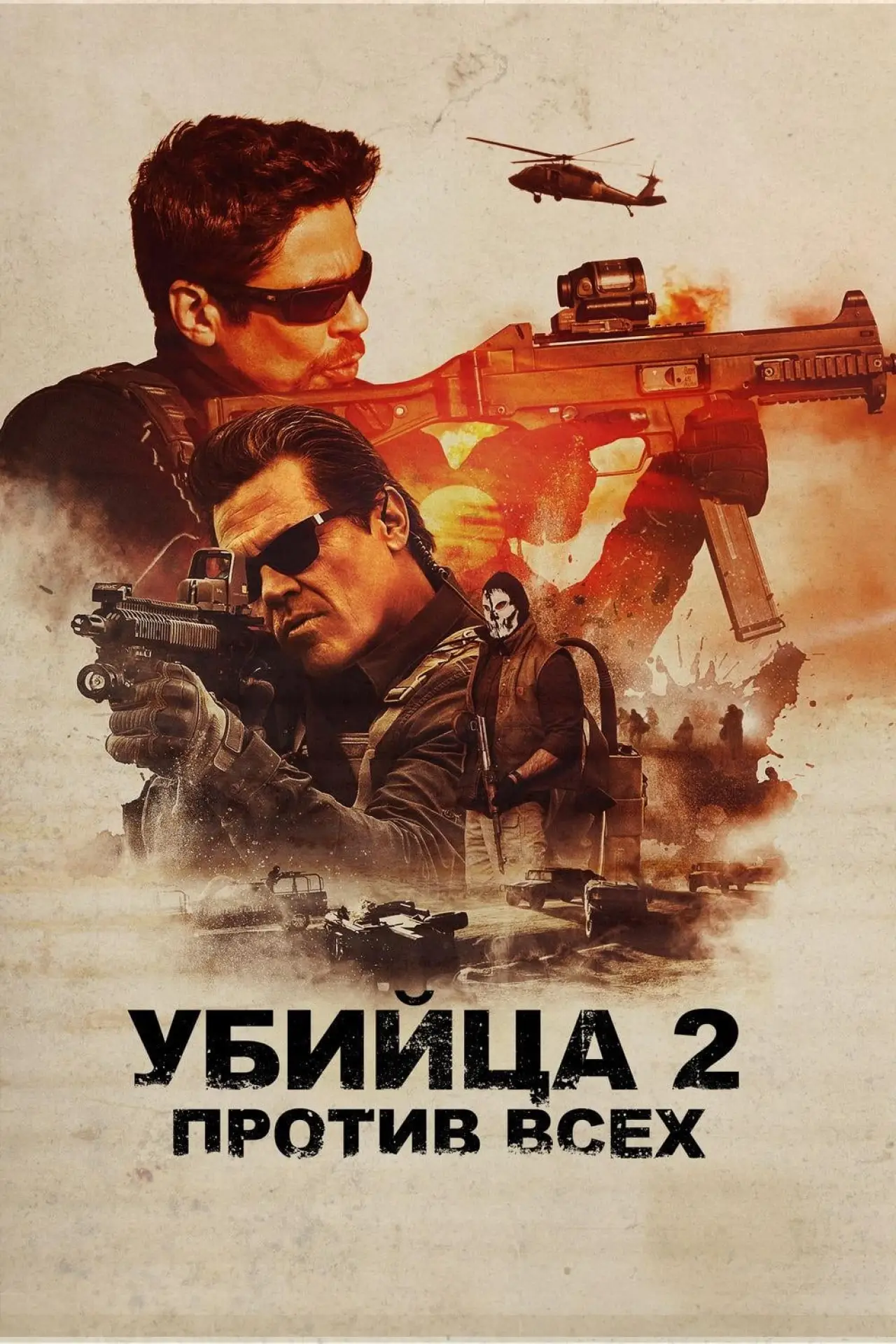 Постер к фильму "Убийца 2. Против всех"