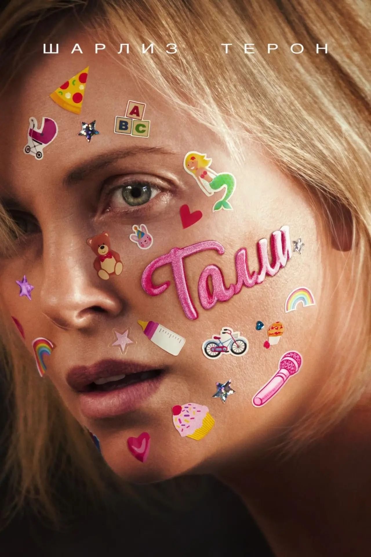 Постер к фильму "Талли"