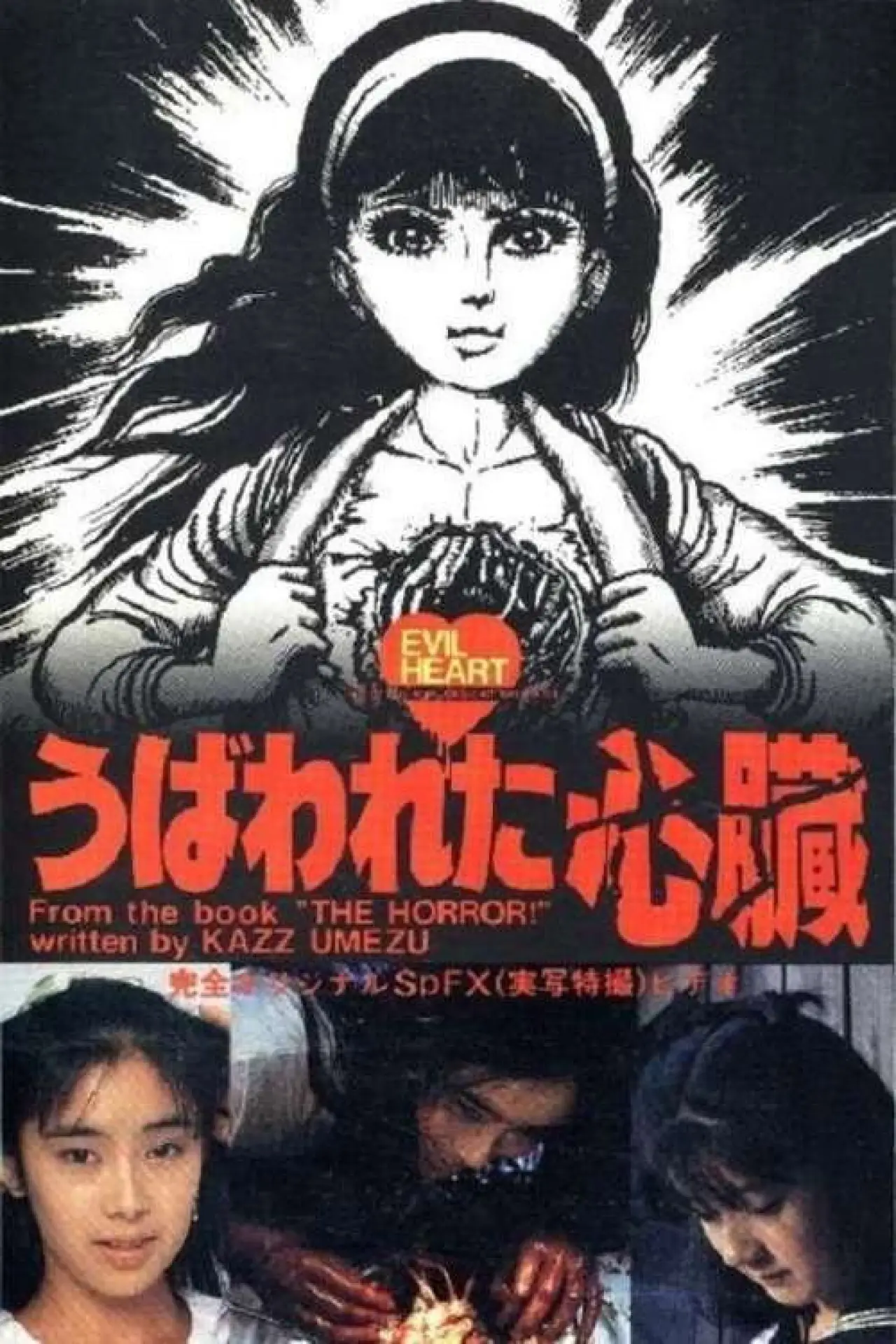 Постер к фильму "うば われ た 心臓"