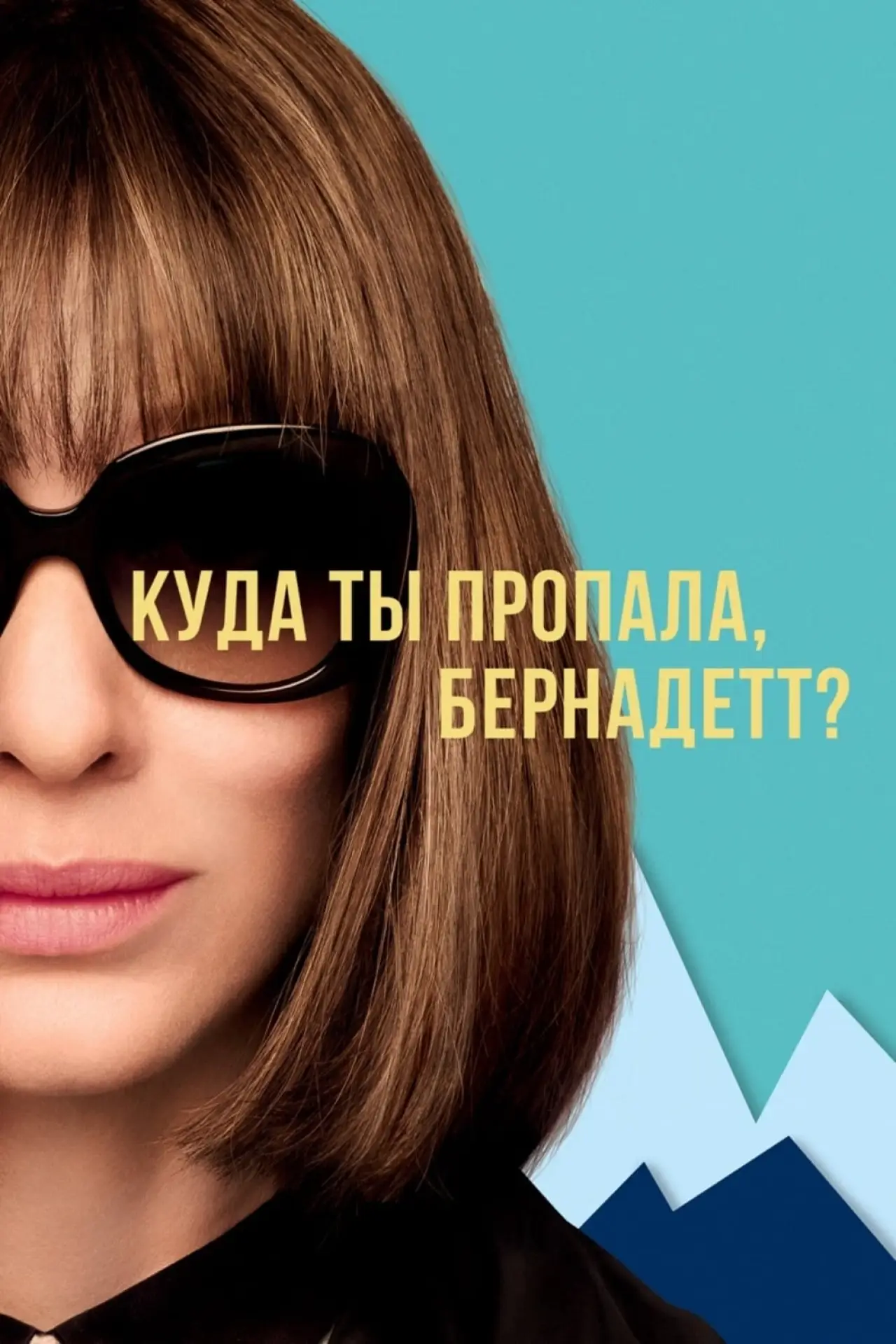 Постер к фильму "Куда ты пропала, Бернадетт?"