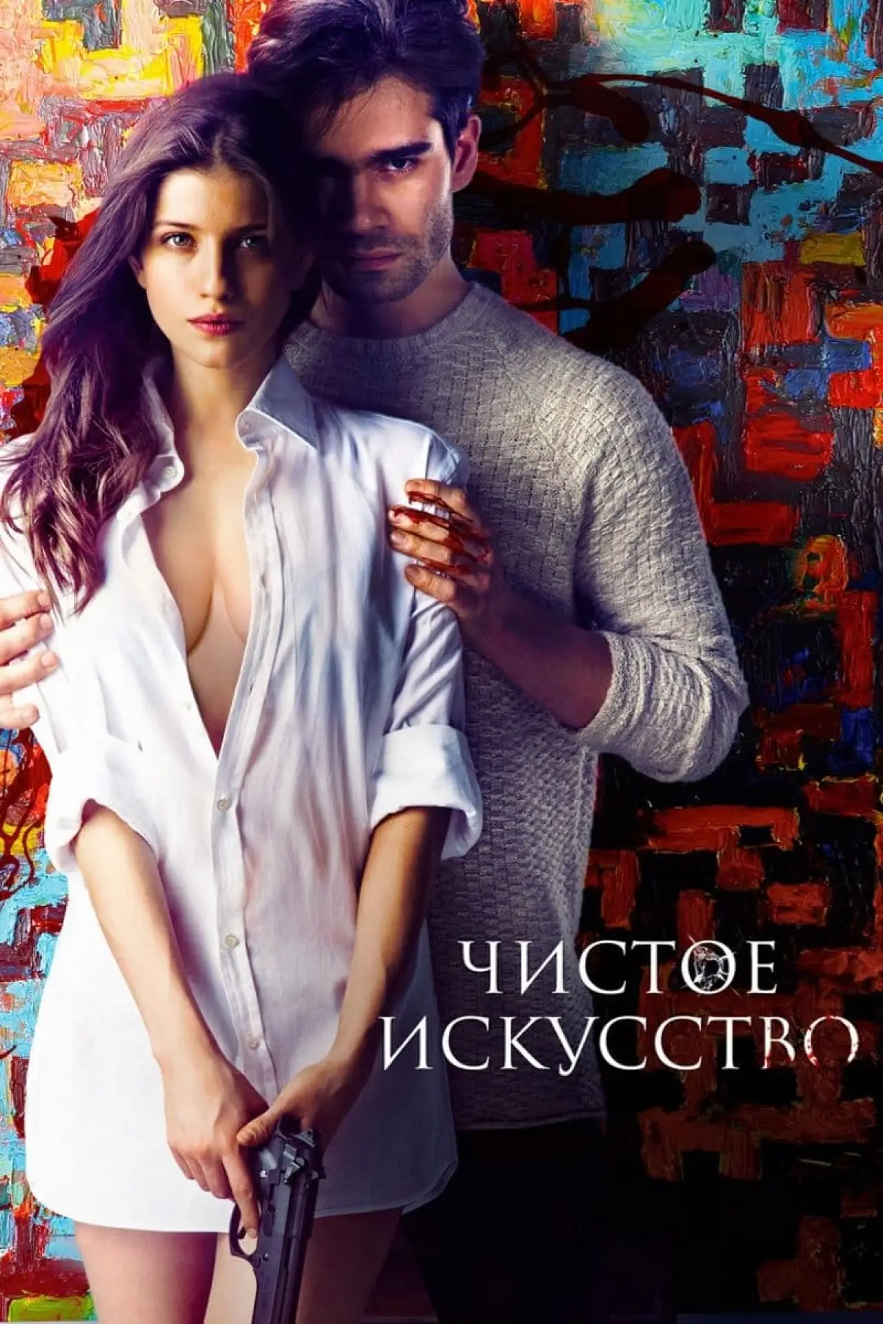 Постер к фильму "Чистое искусство"