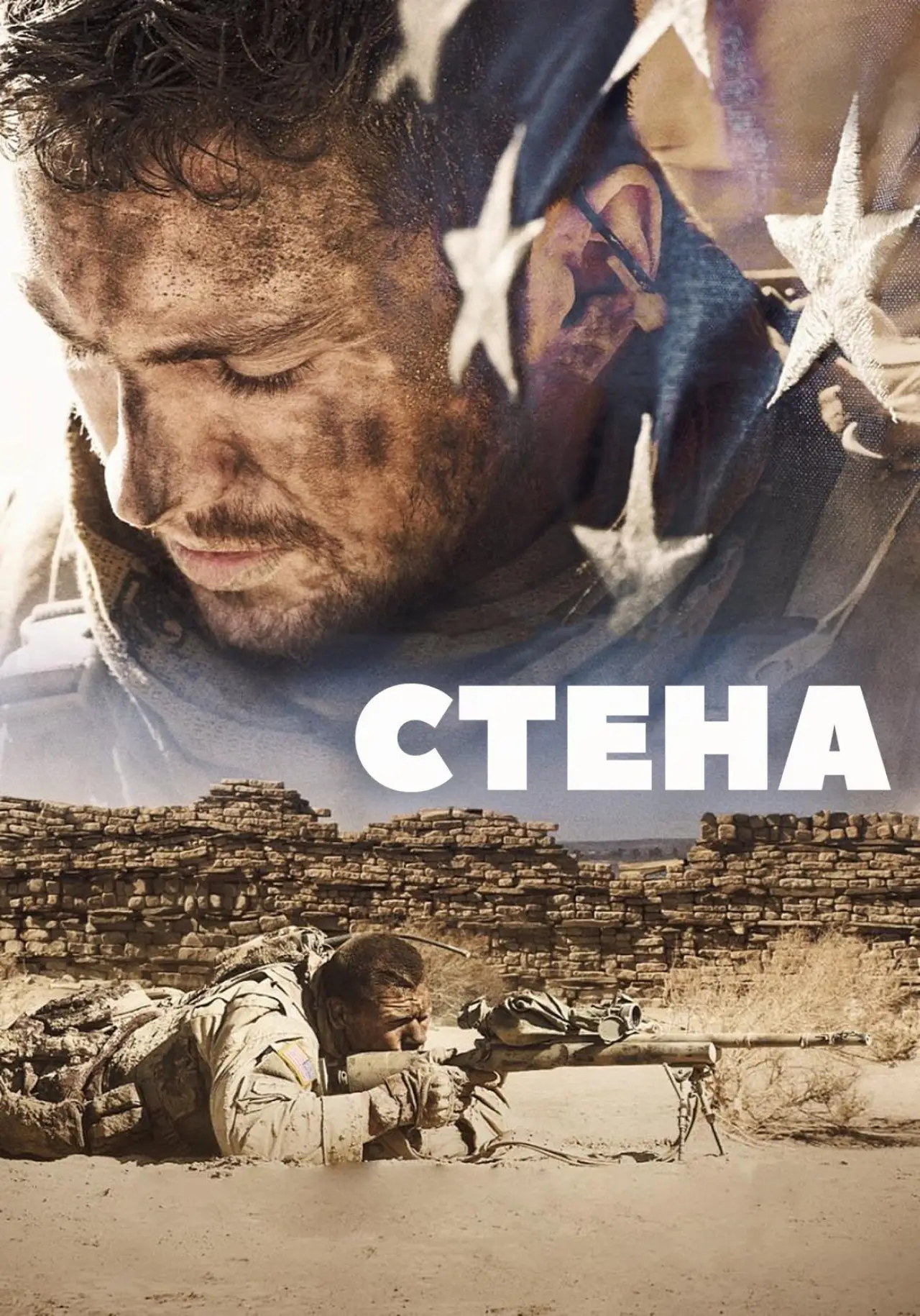 Постер к фильму "Стена"