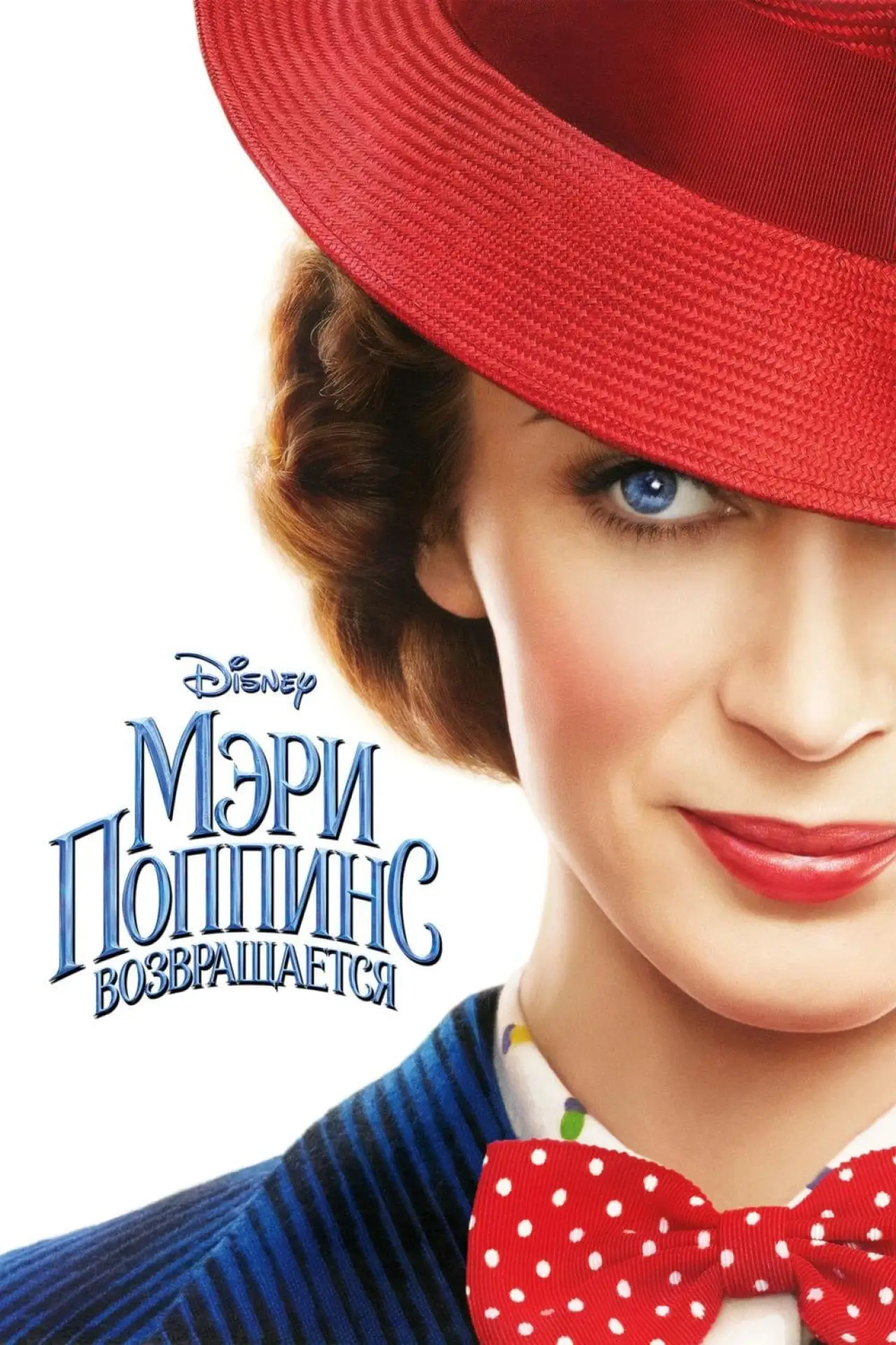 Постер к фильму "Мэри Поппинс возвращается"
