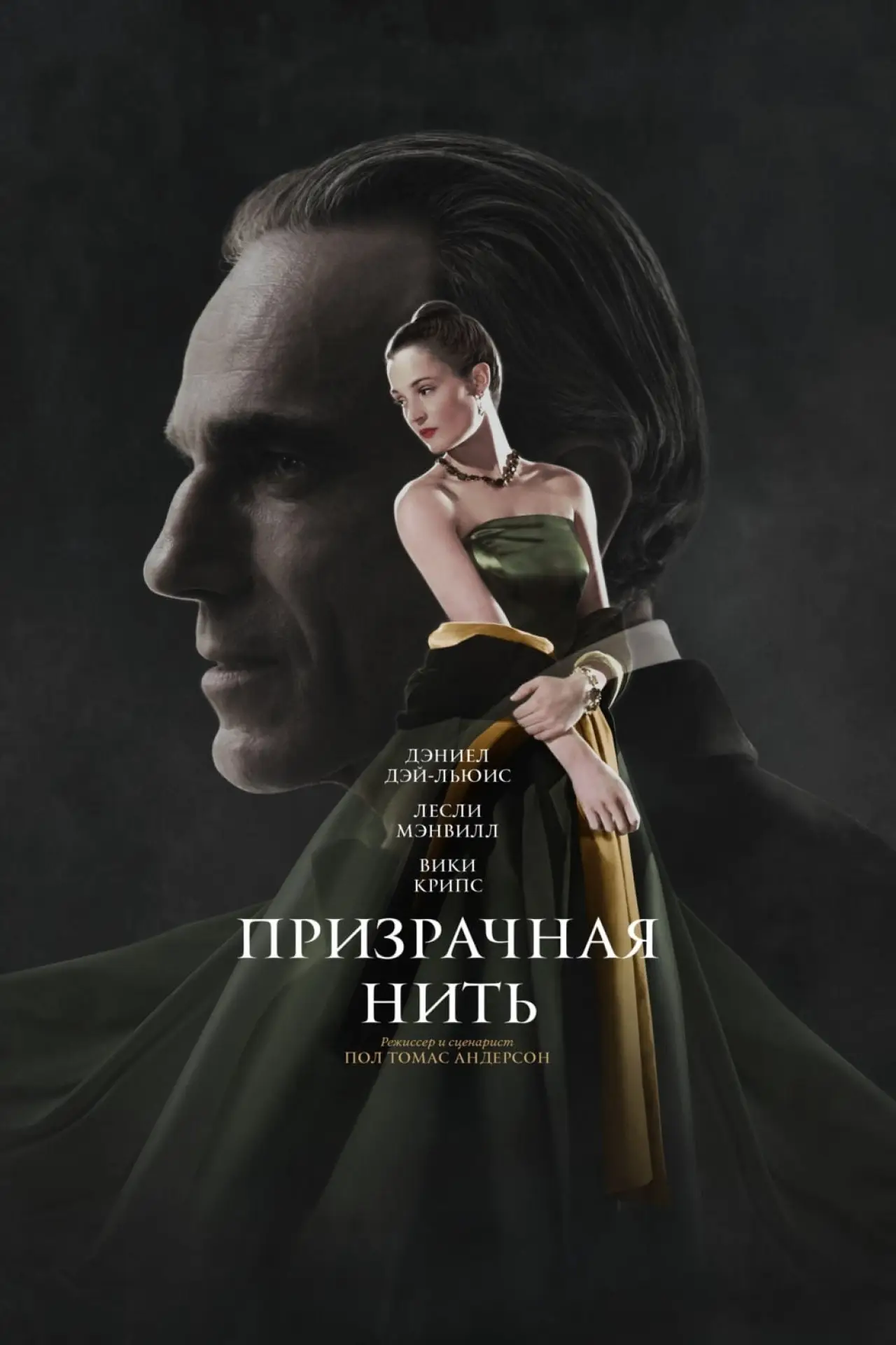 Постер к фильму "Призрачная нить"