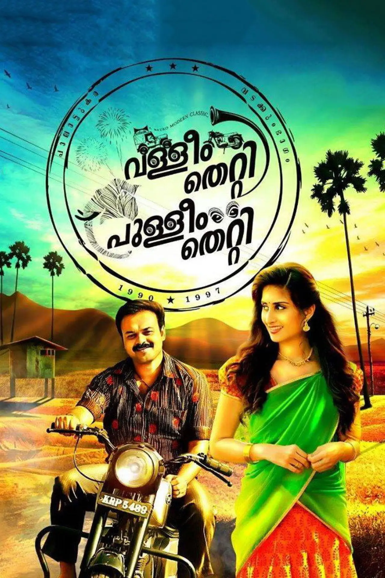 Постер к фильму "വള്ളീം തെറ്റി പുള്ളീം തെറ്റി"