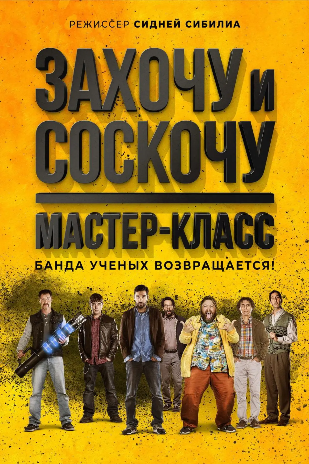 Постер к фильму "Захочу и соскочу. Мастер-класс"