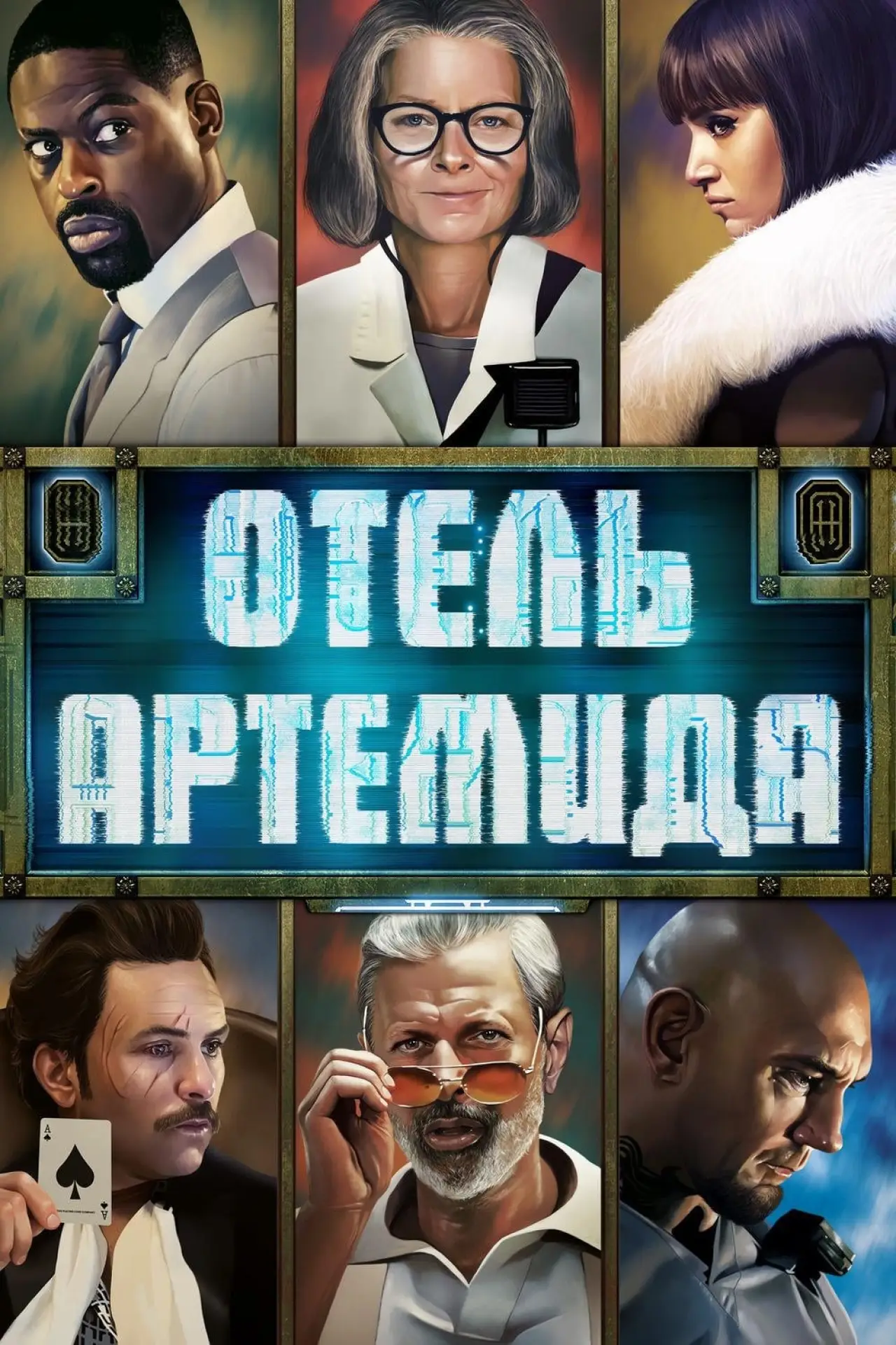 Постер к фильму "Отель «Артемида»"
