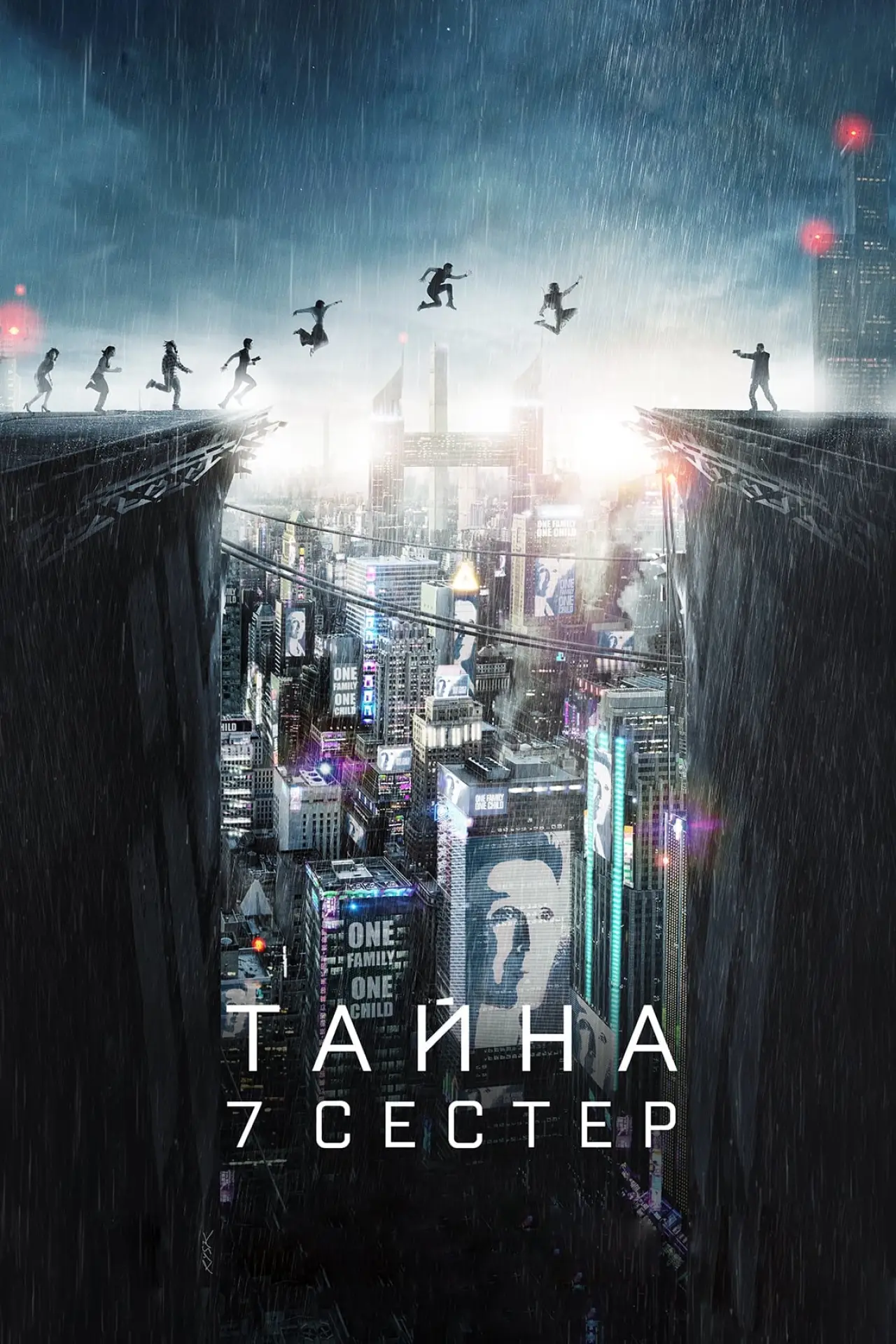 Постер к фильму "Тайна 7 сестер"