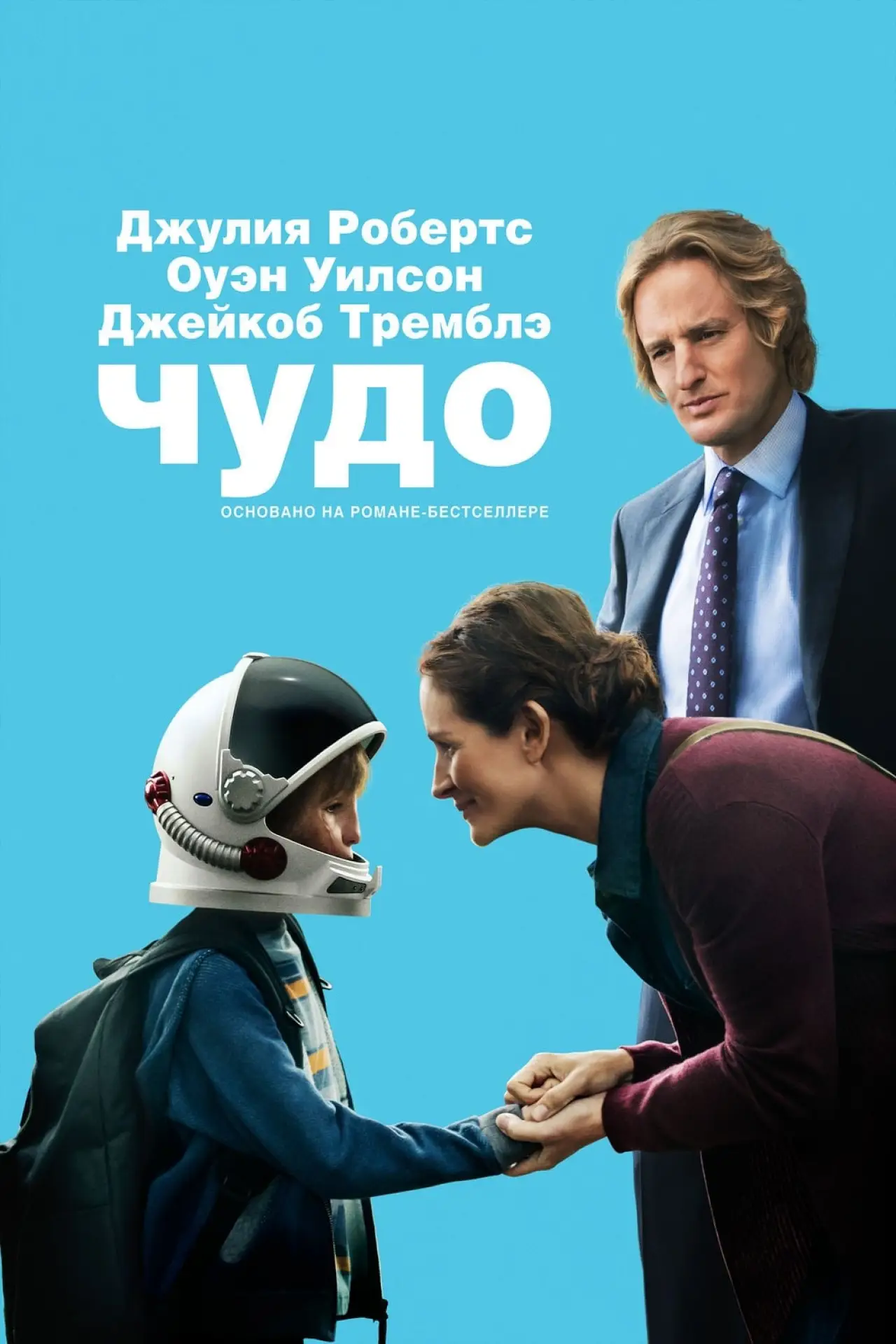 Постер к фильму "Чудо"
