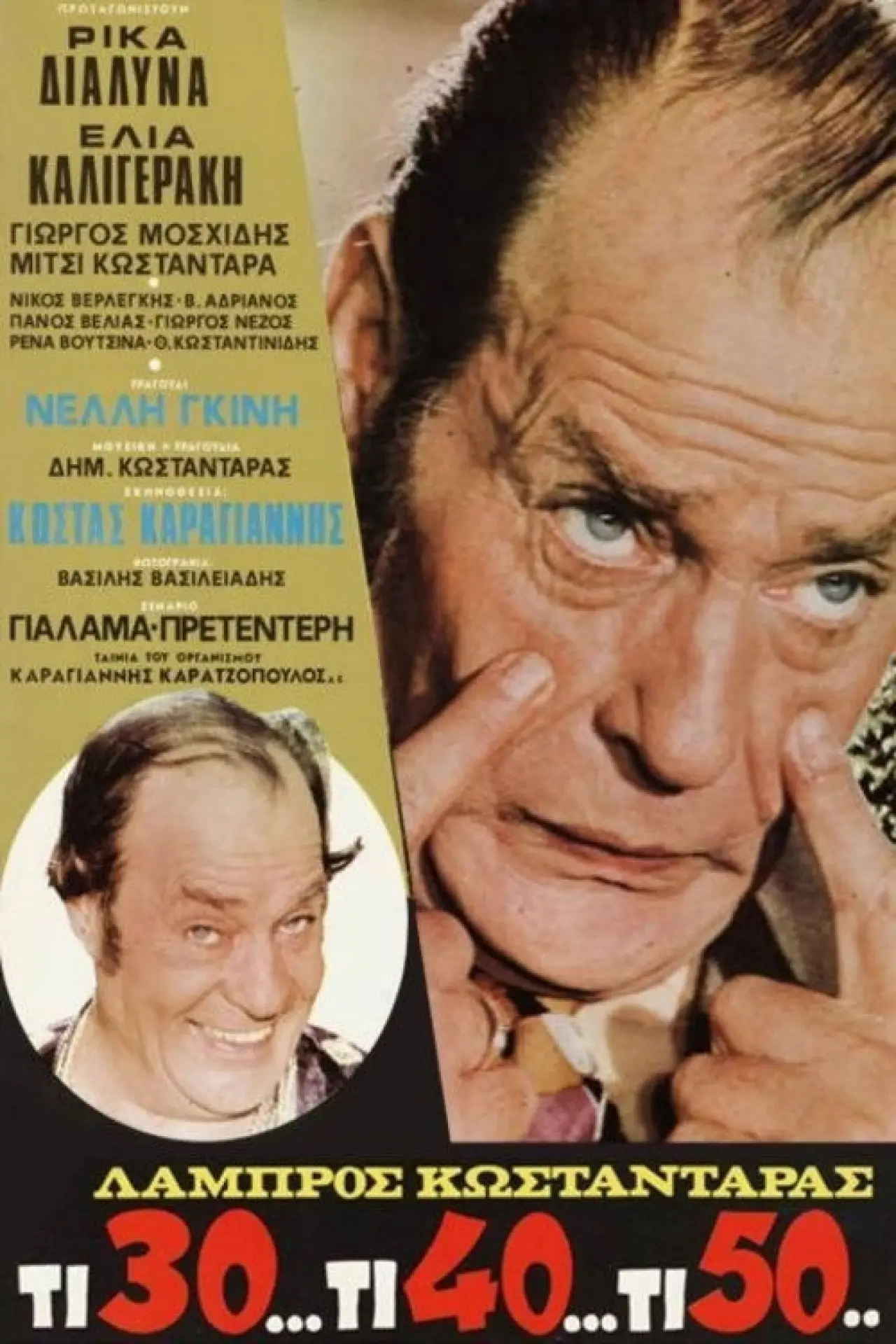 Постер к фильму "Τι 30... Τι 40... Τι 50..."
